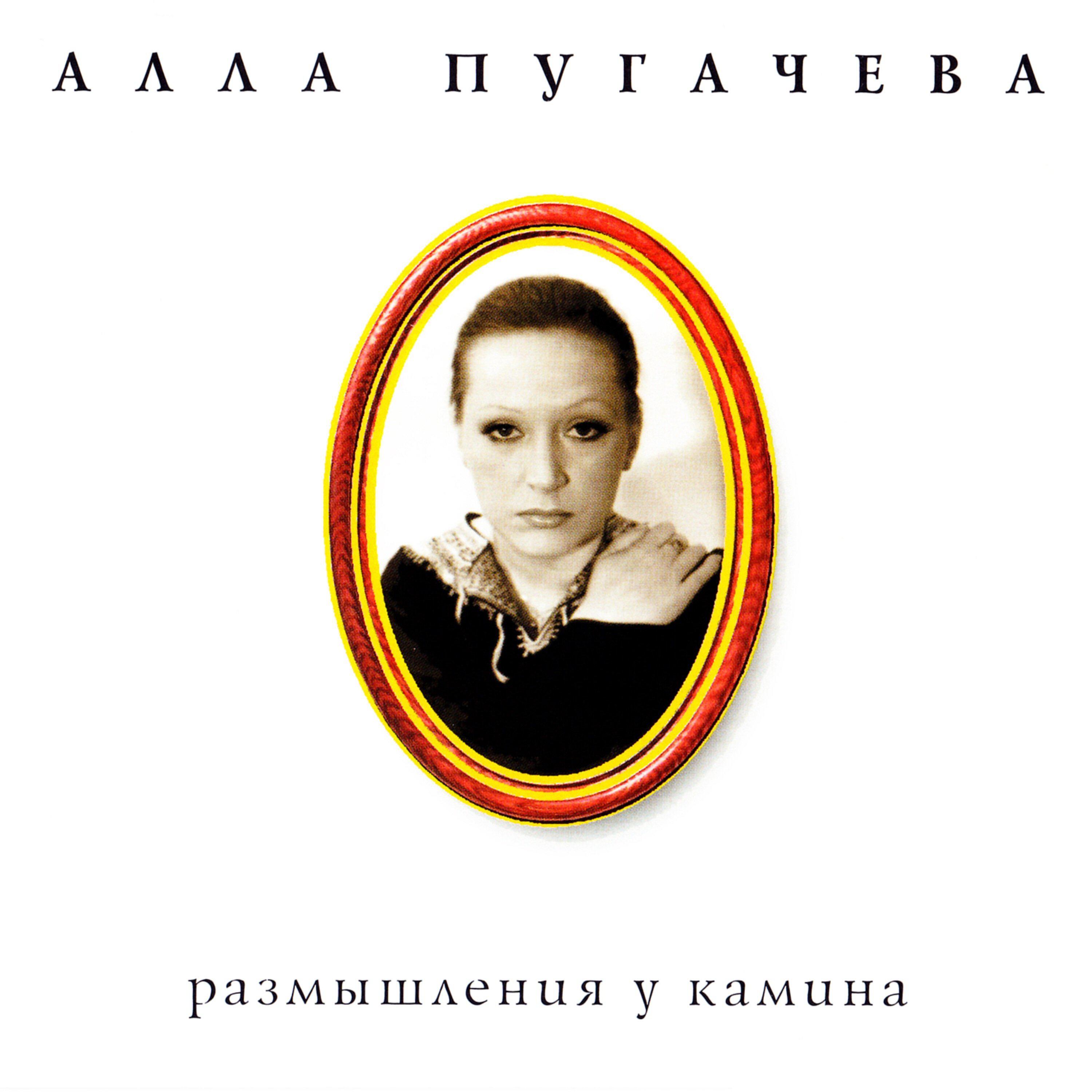 Алла Пугачева - Реквием