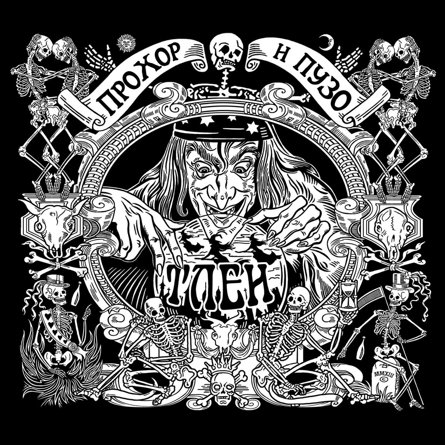 Прохор и Пузо - Дорогая