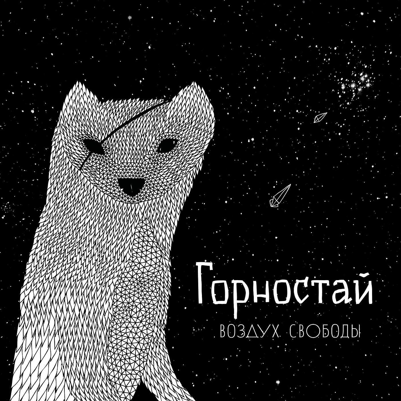 Горностай - Когда девочки стали дикими
