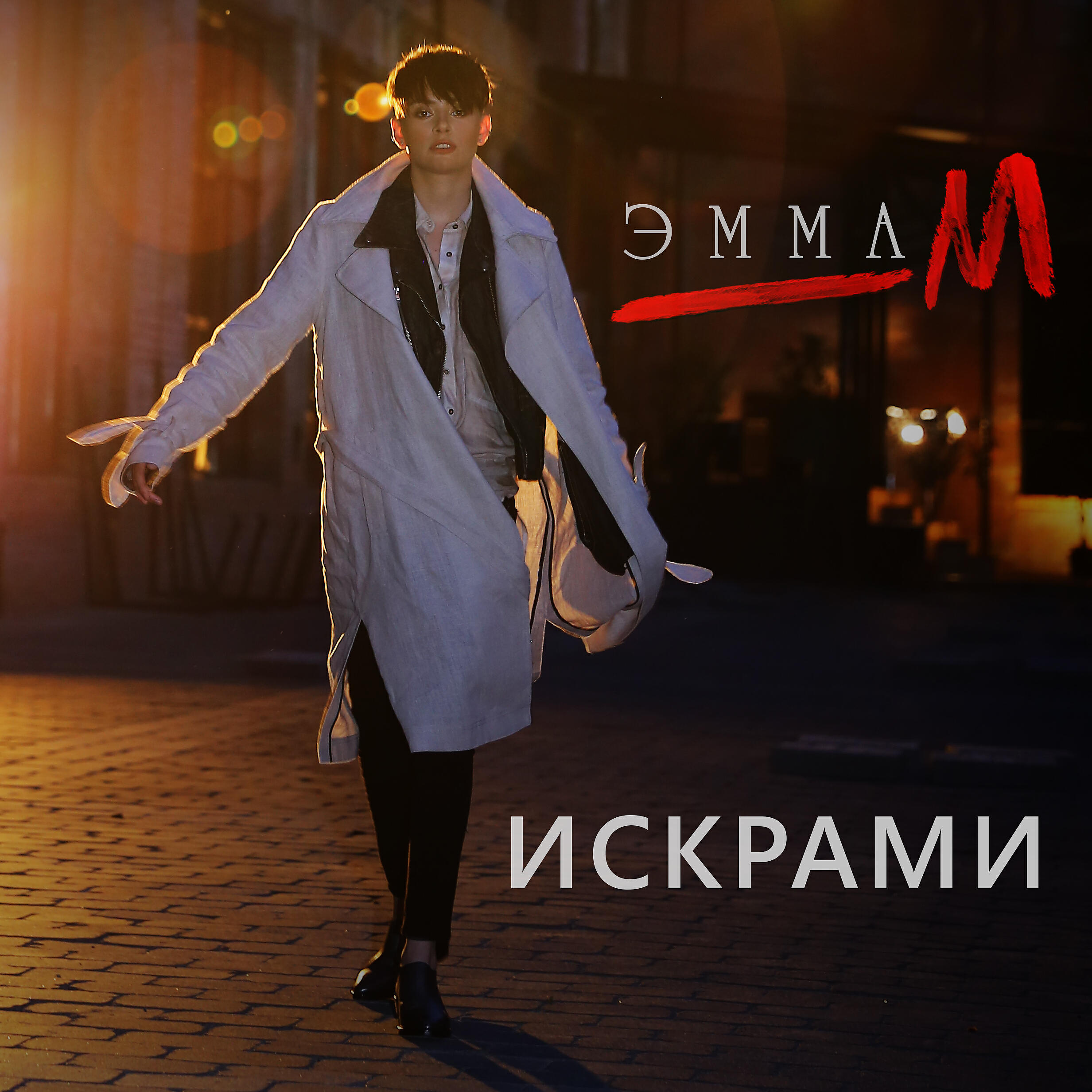 ЭММА М - Искрами