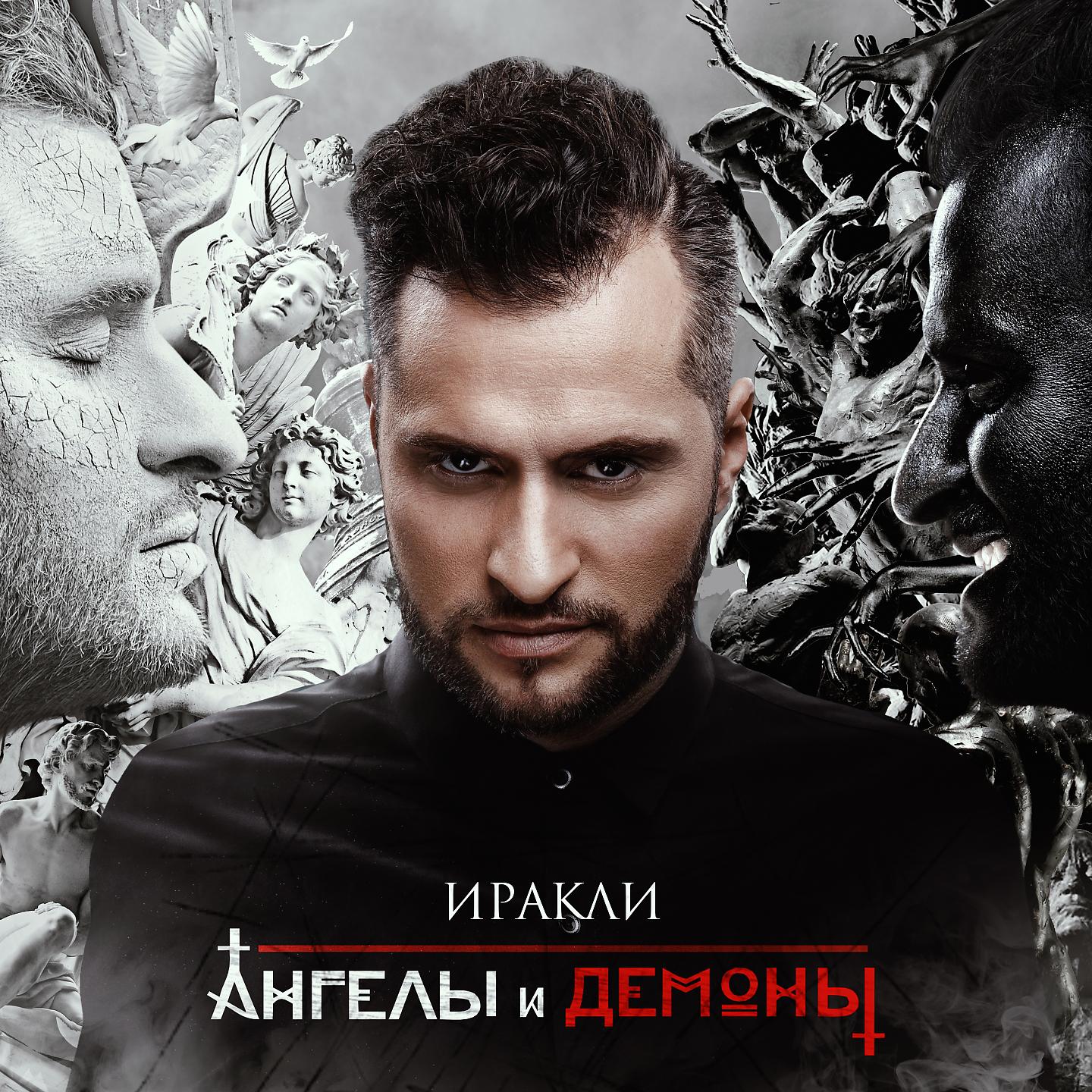 Иракли - Не забывайте нас