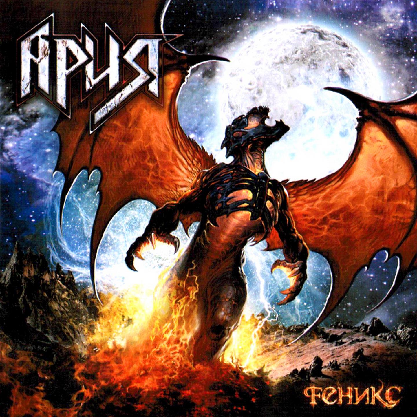 Ария - Феникс
