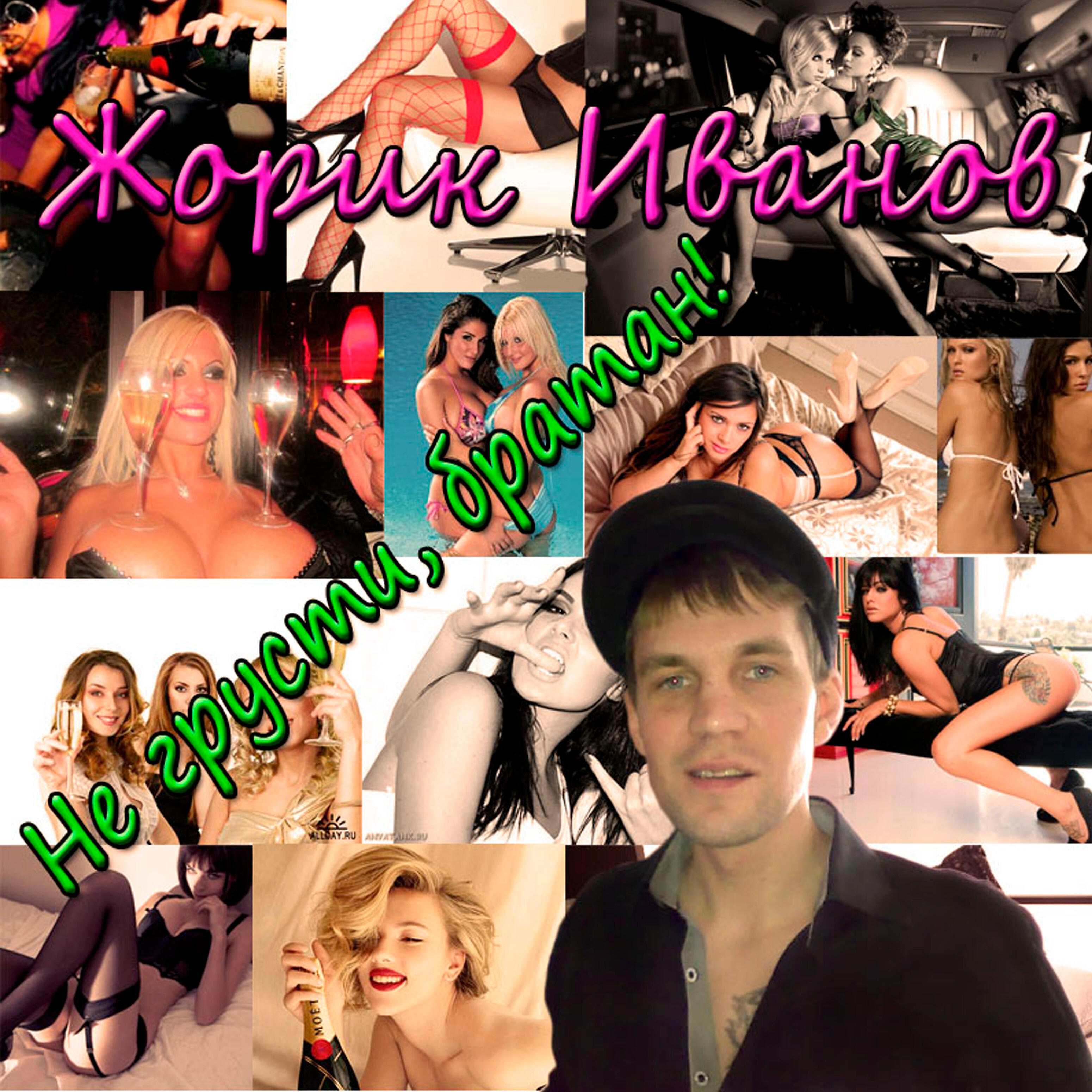 Жорик Иванов - Не грусти, братан!