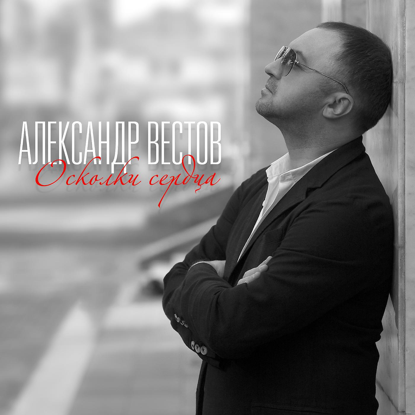Александр Вестов - Шипы от роз
