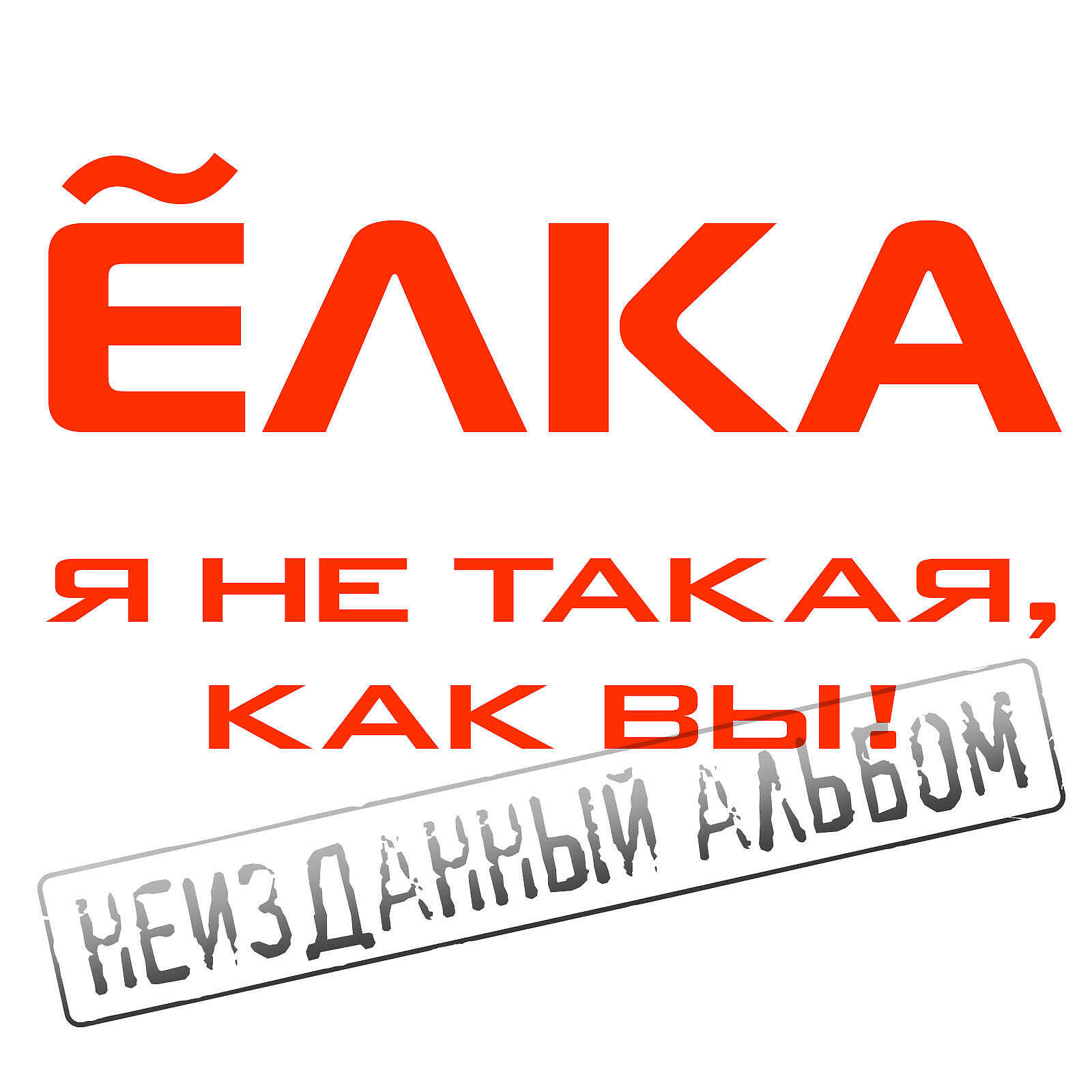 Ёлка - Огонь (Я не такая, как вы!)