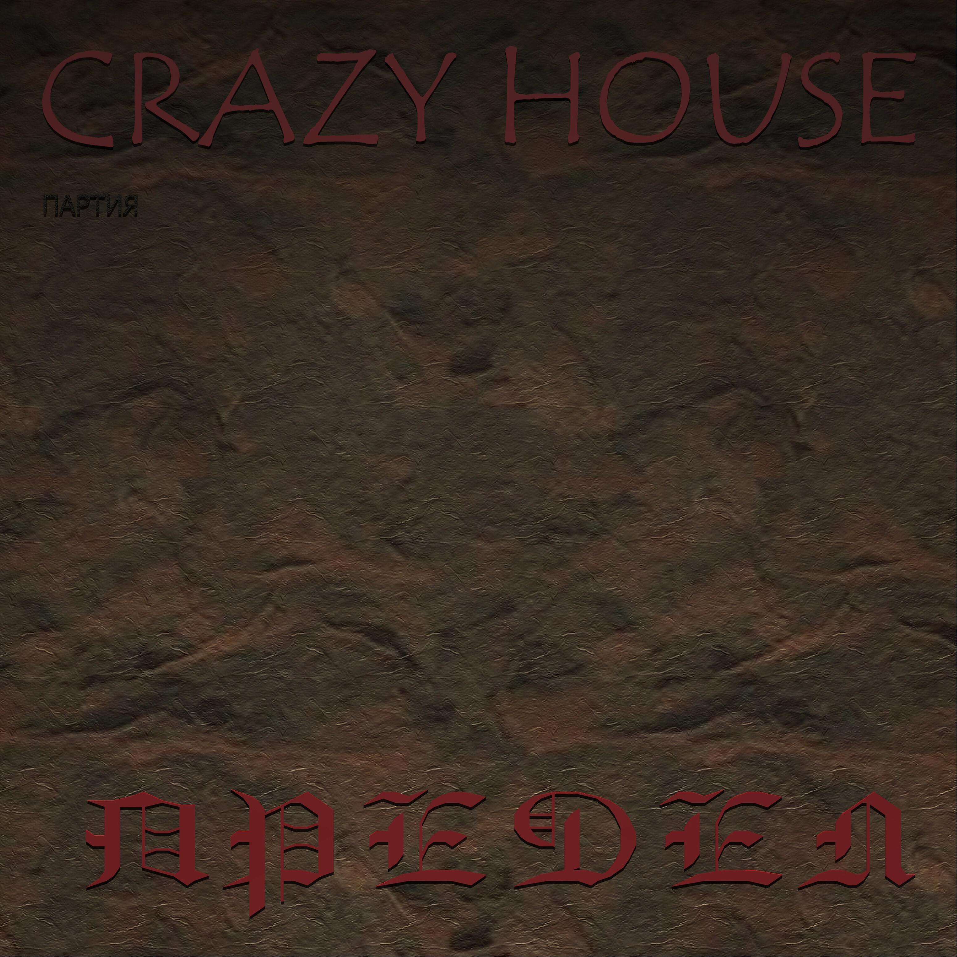 Партия Crazy House - Дьявол, помоги