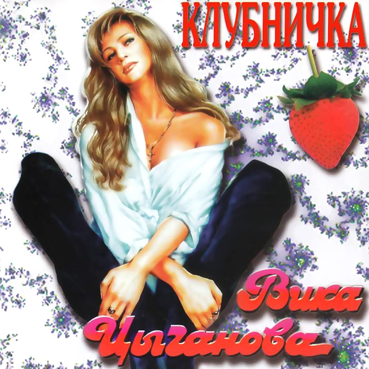 Вика Цыганова - Сонная, пьяная