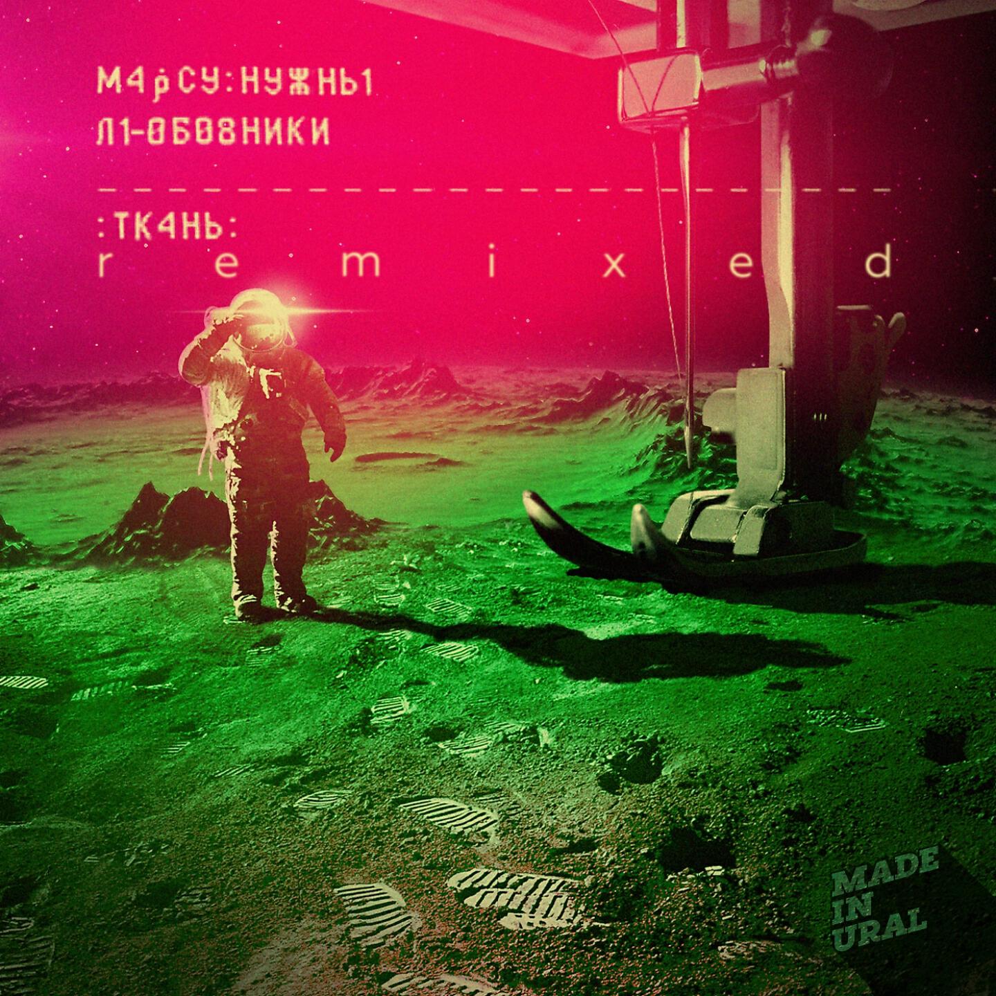 Марсу Нужны Любовники - Ветер сдувает с крыш (Anton Ishutin Remix)