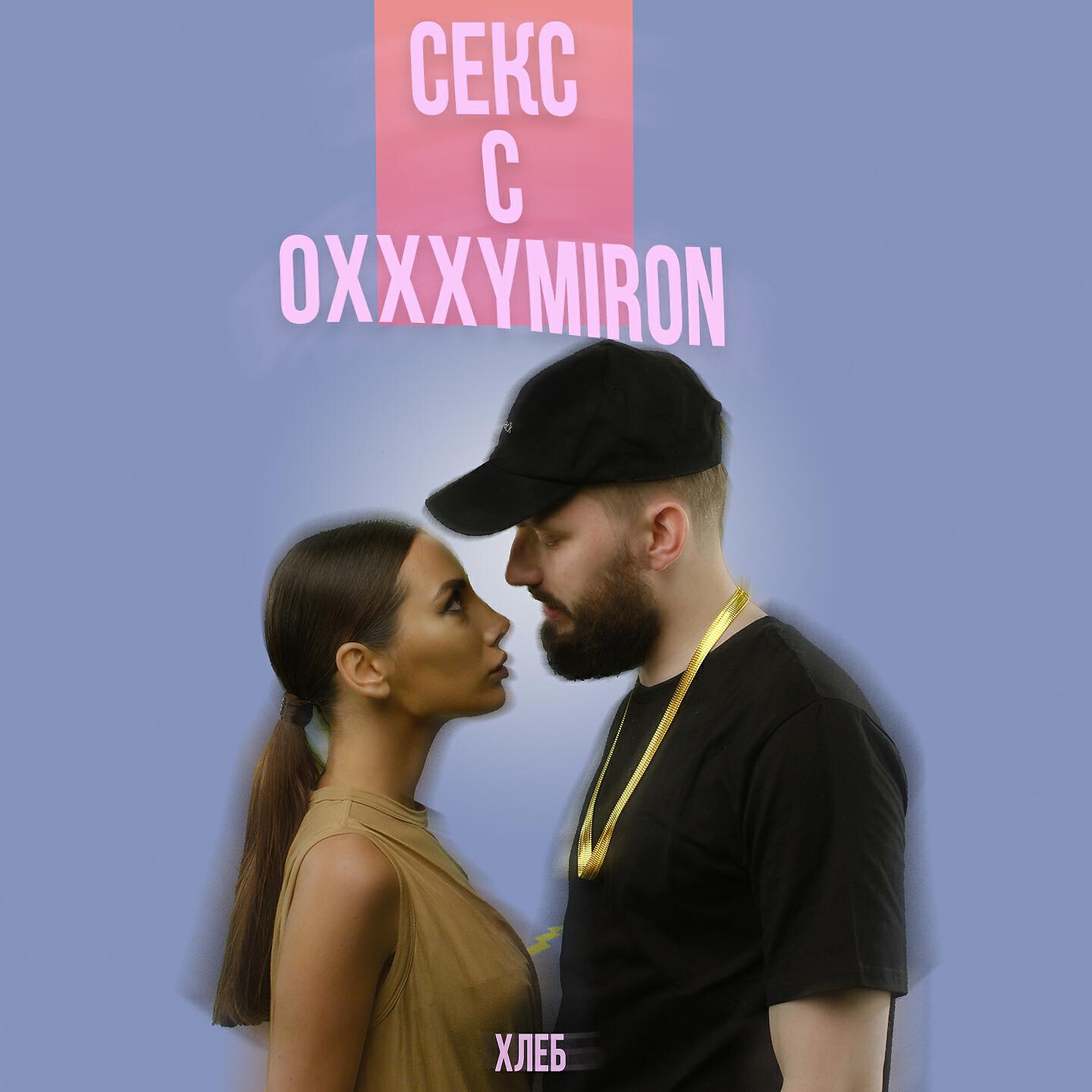 ХЛЕБ - Секс с Oxxxymiron