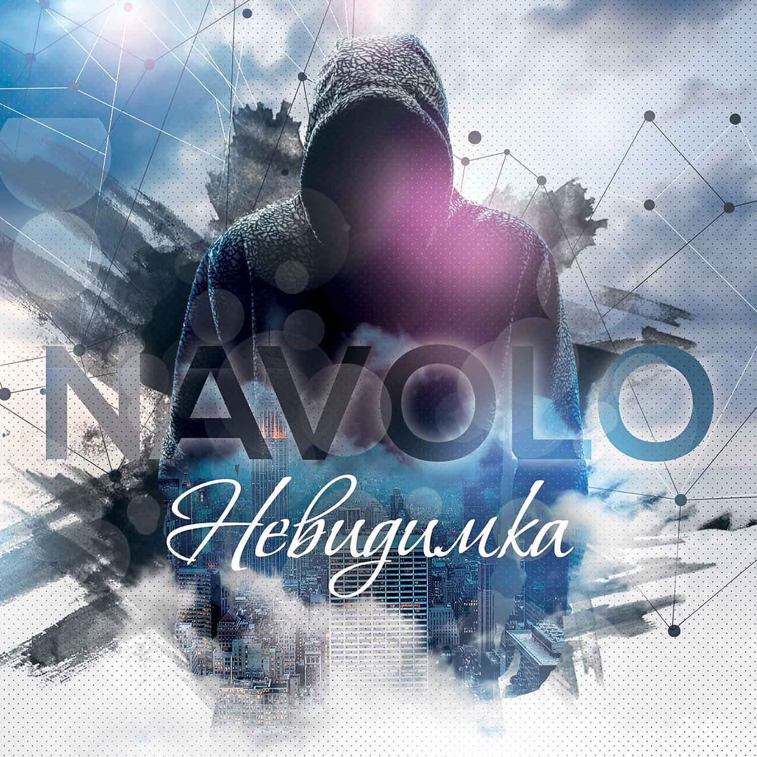 NAVOLO - Новая музыка (Extended Mix)