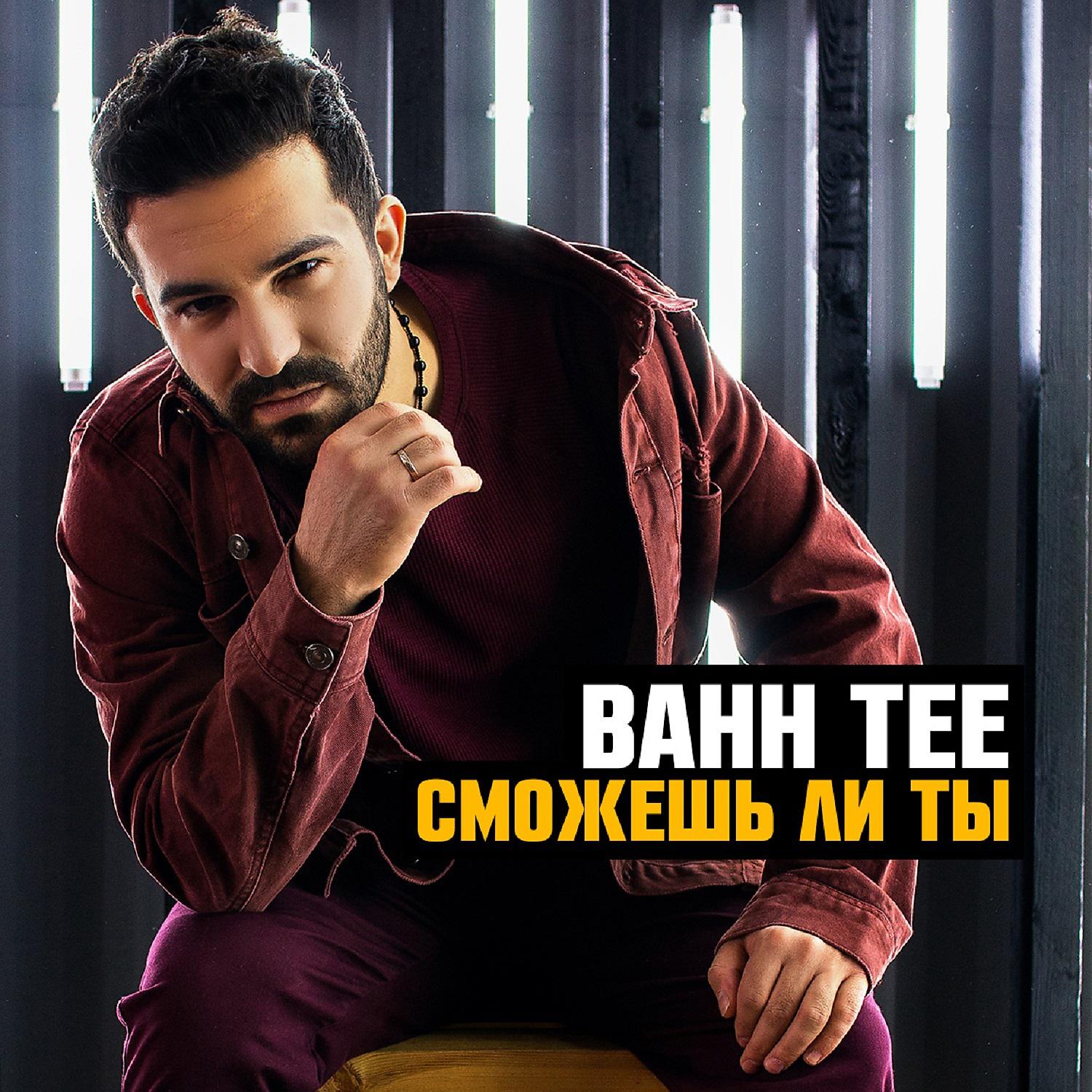 Bahh Tee - Кто я без тебя