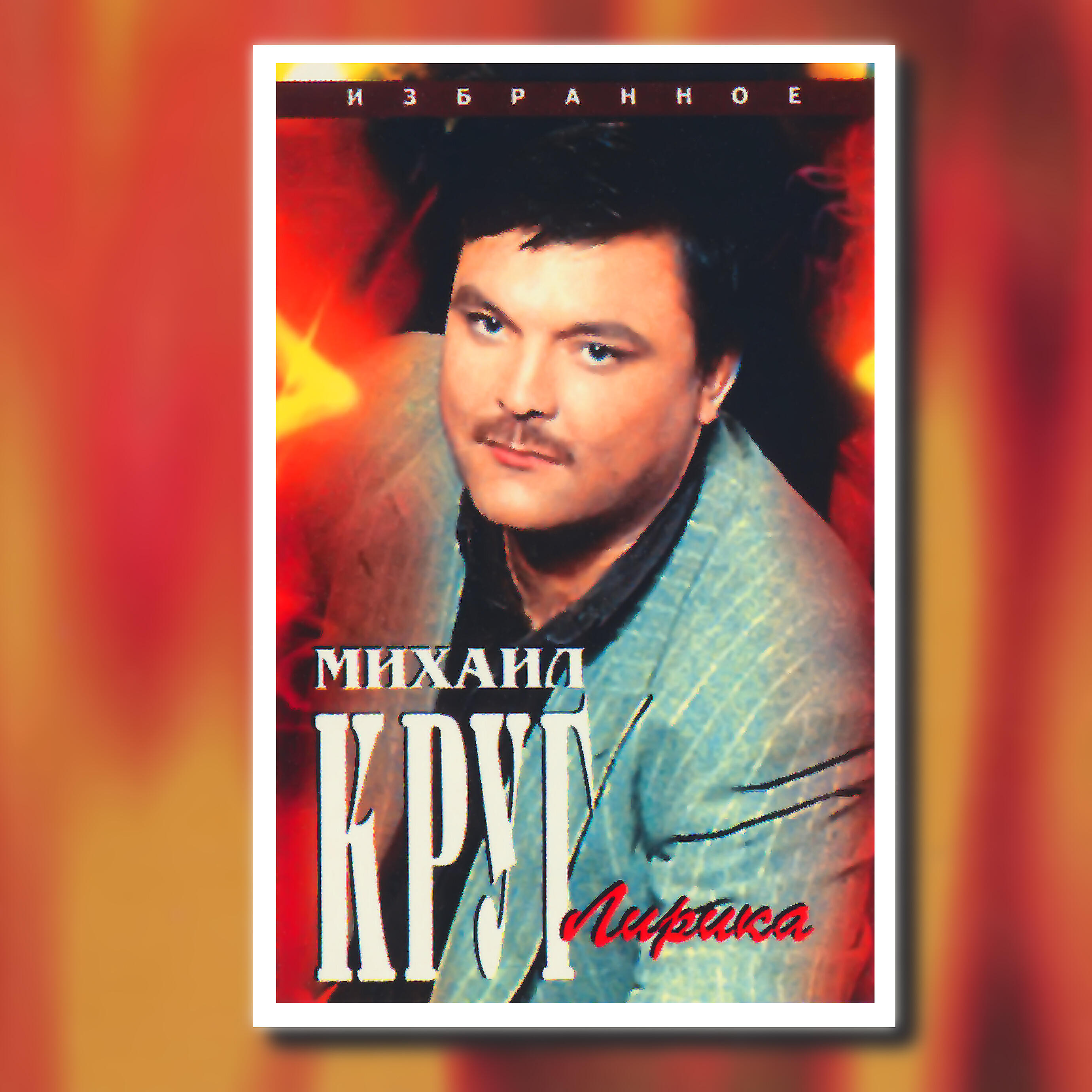 Михаил Круг - У каких ворот