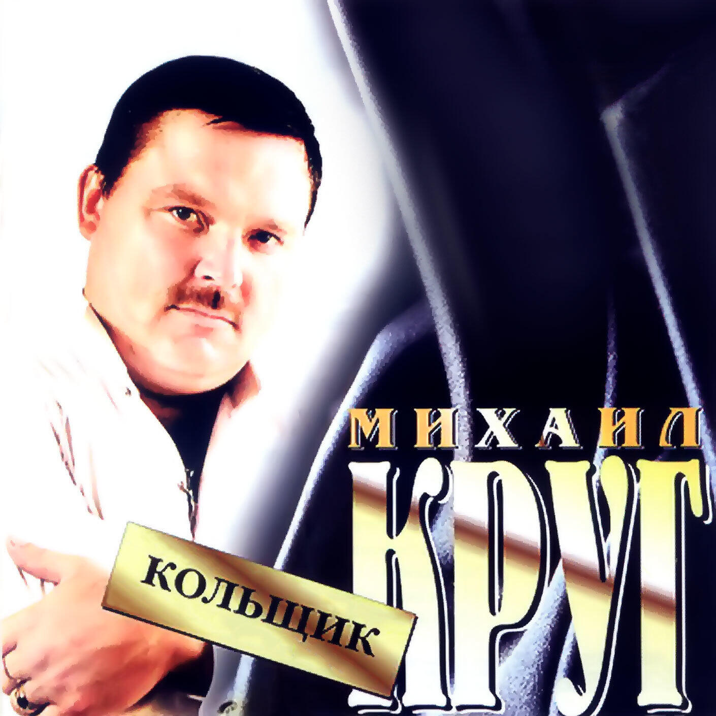 Михаил Круг - Девочка-пай 2