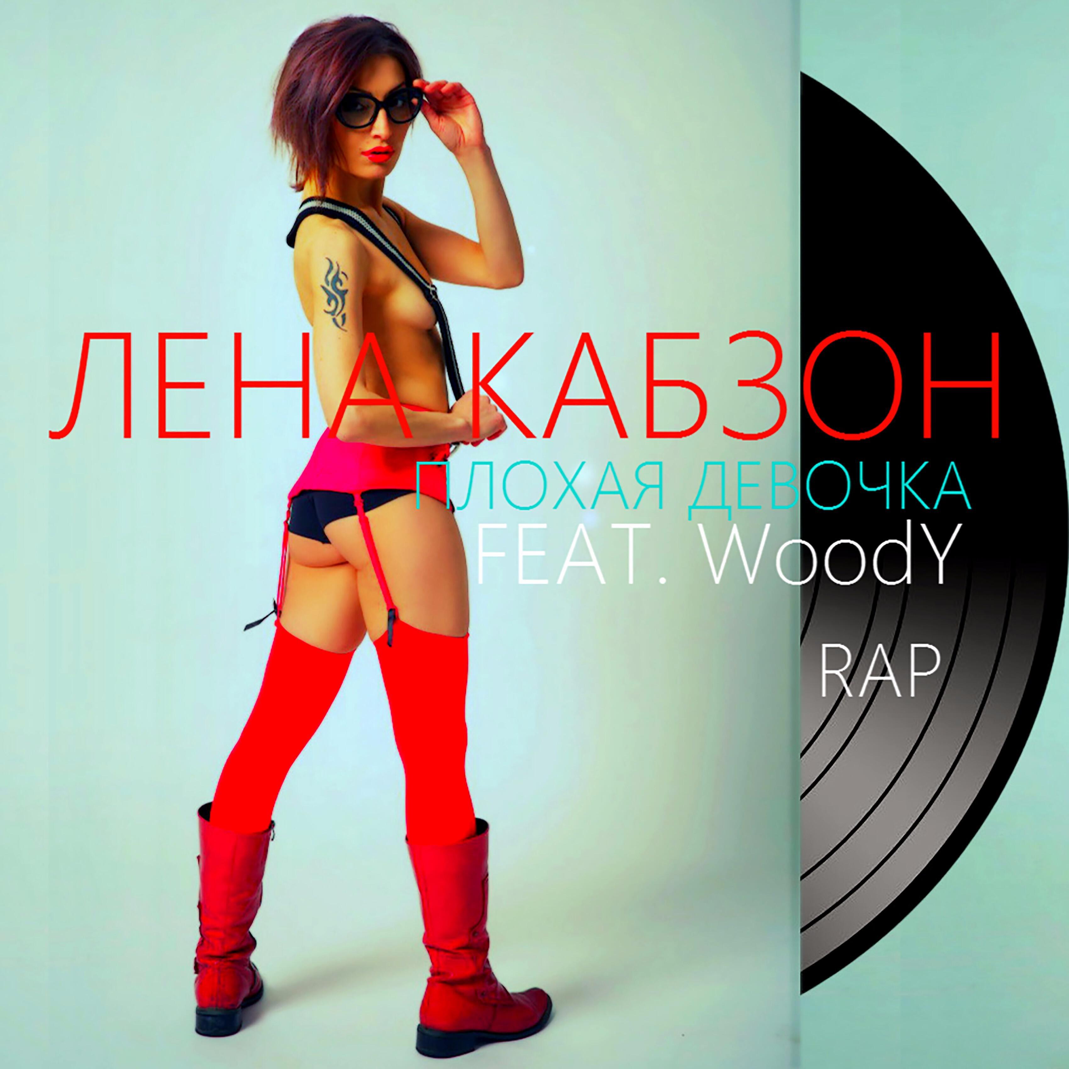 Лена Кабзон - Плохая девочка (feat. Woody) [Rap]