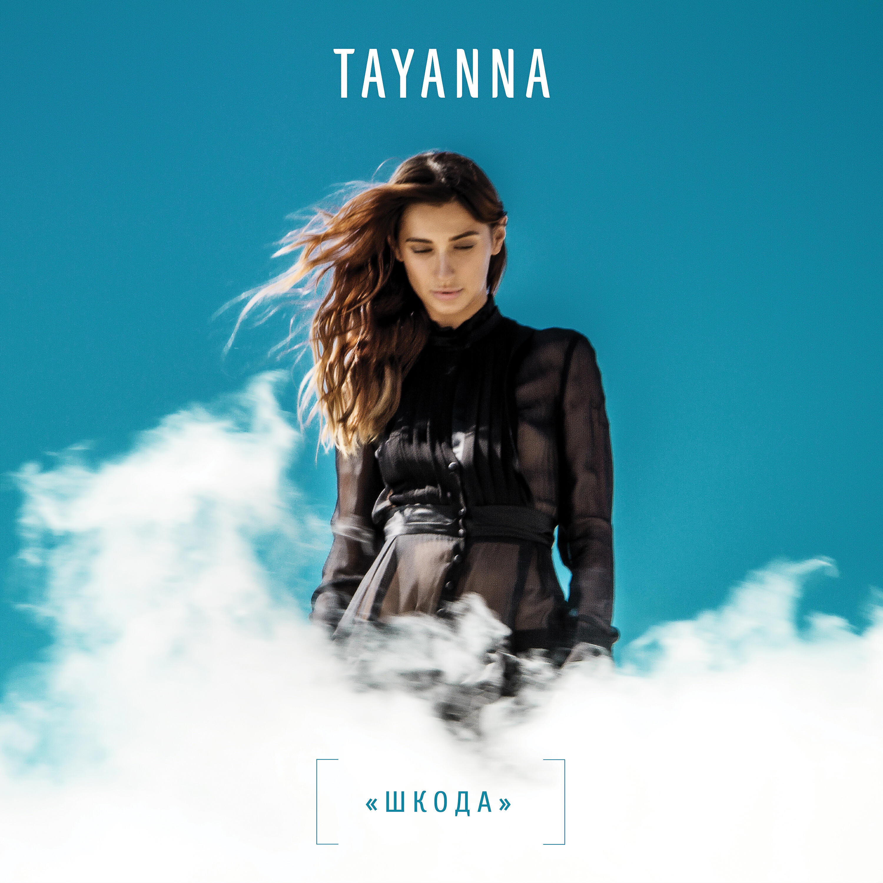 TAYANNA - Шкода