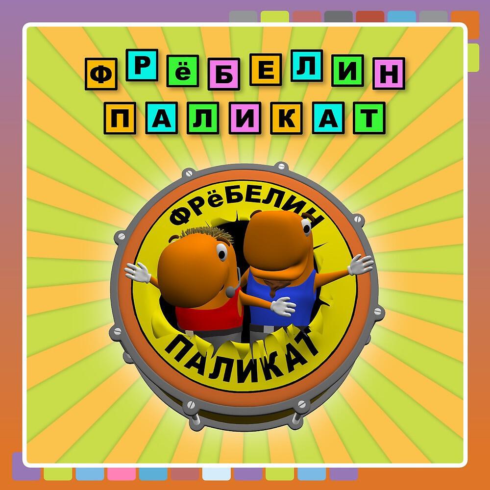 Фрёбелин Паликат - Па-Па пальцы