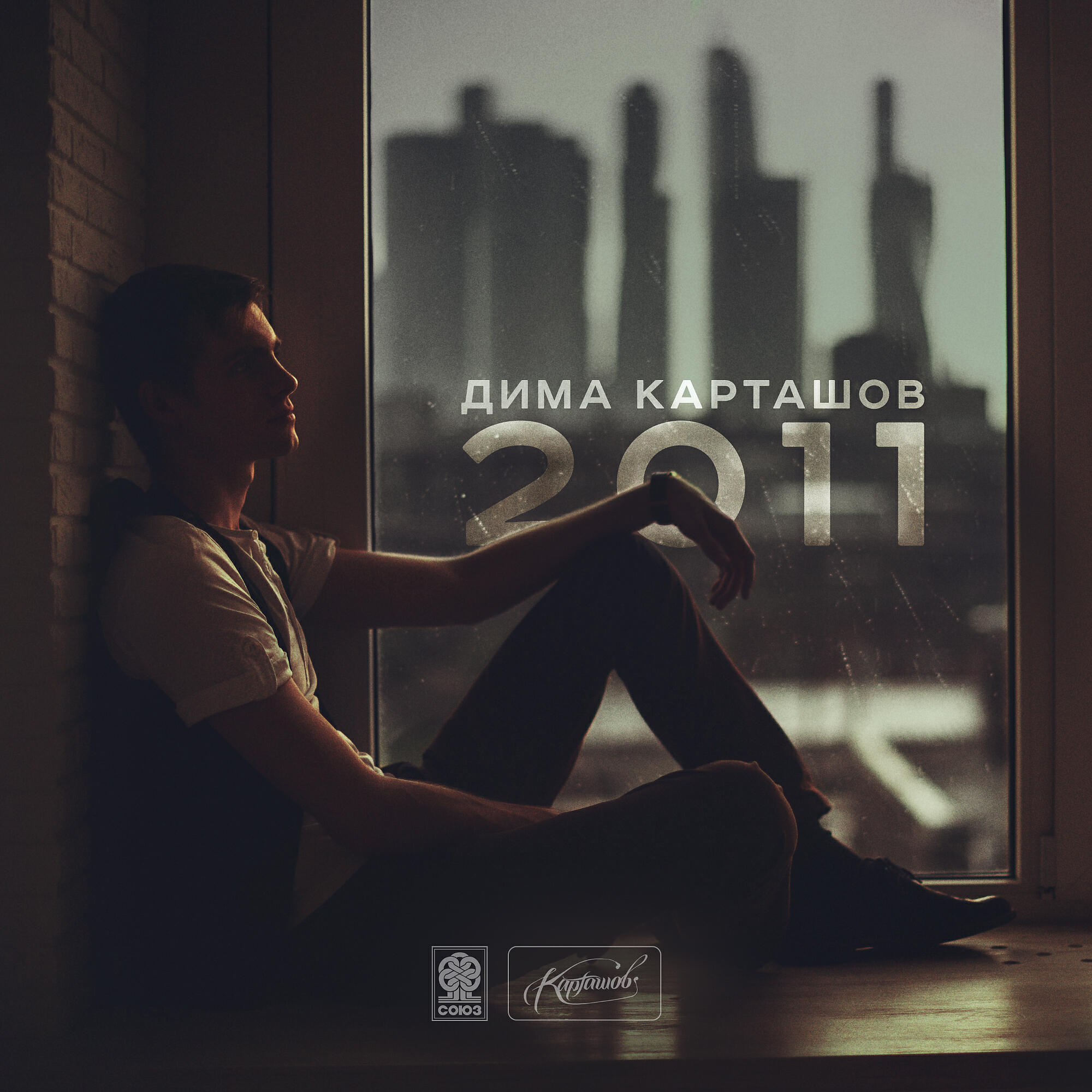 Дима Карташов - Бросить бросать