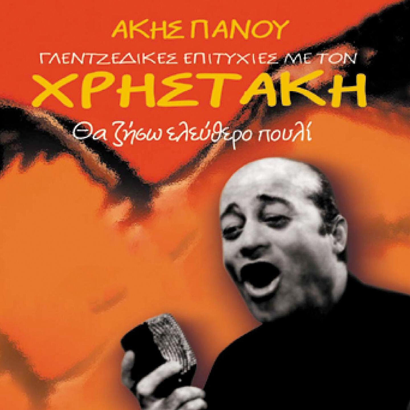 Akis Panou - Itane Leei