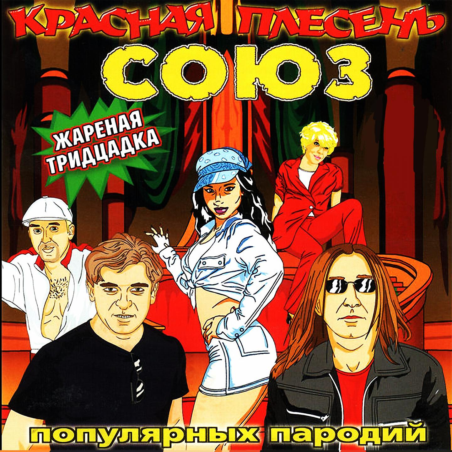 Красная Плесень - Бандерас и Махновес 
