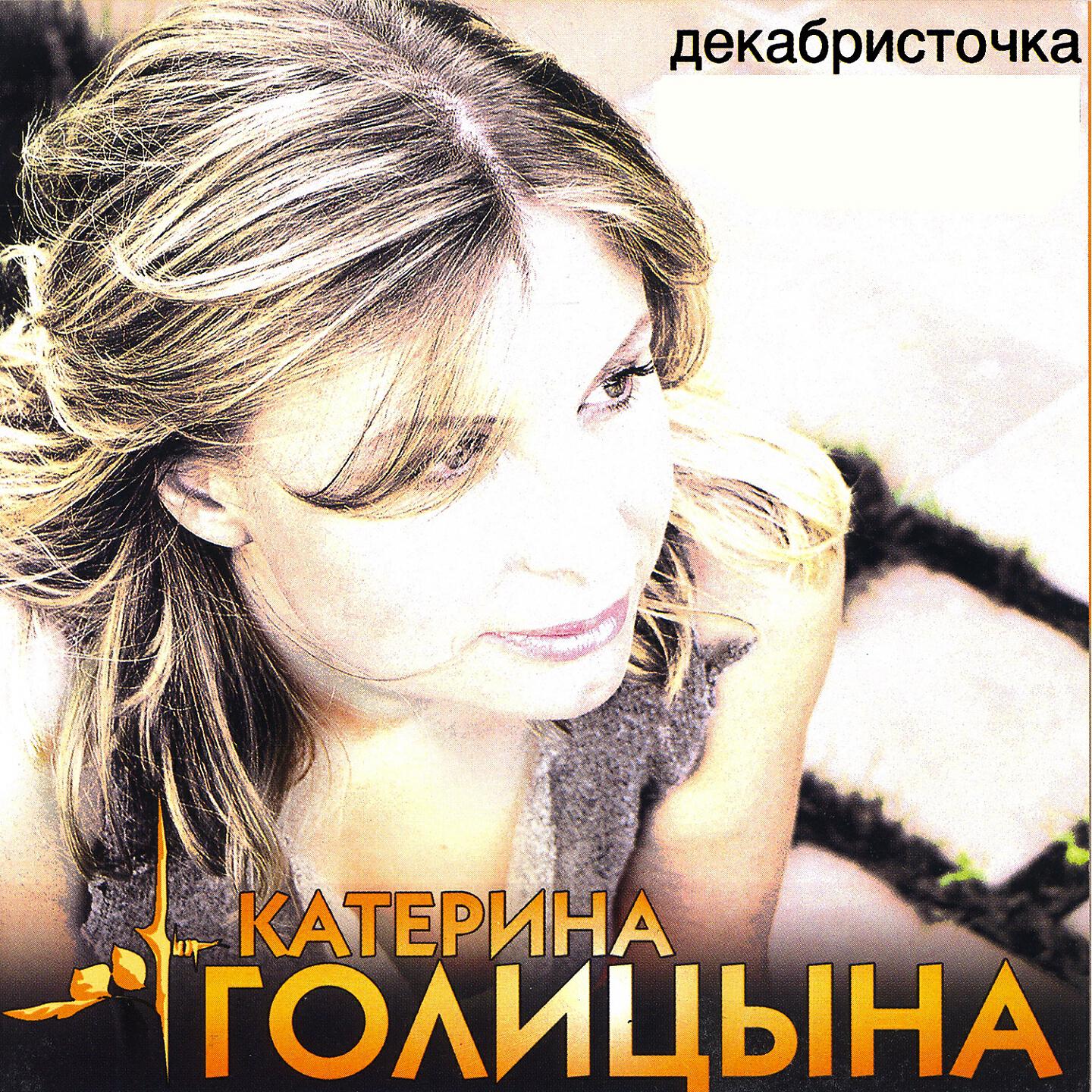 Катерина Голицына - Сухарики