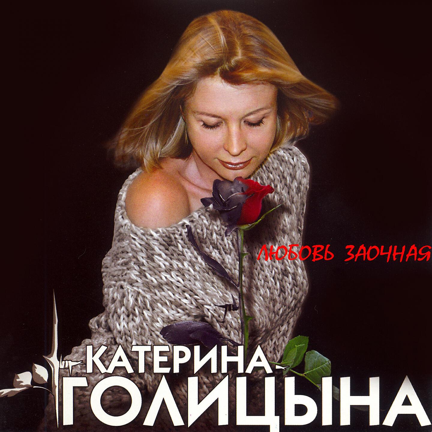 Катерина Голицына - Реверанс