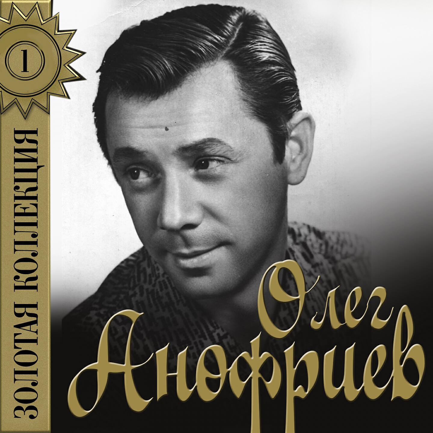 Олег Анофриев - Мы жили по соседству (Из к/ф 