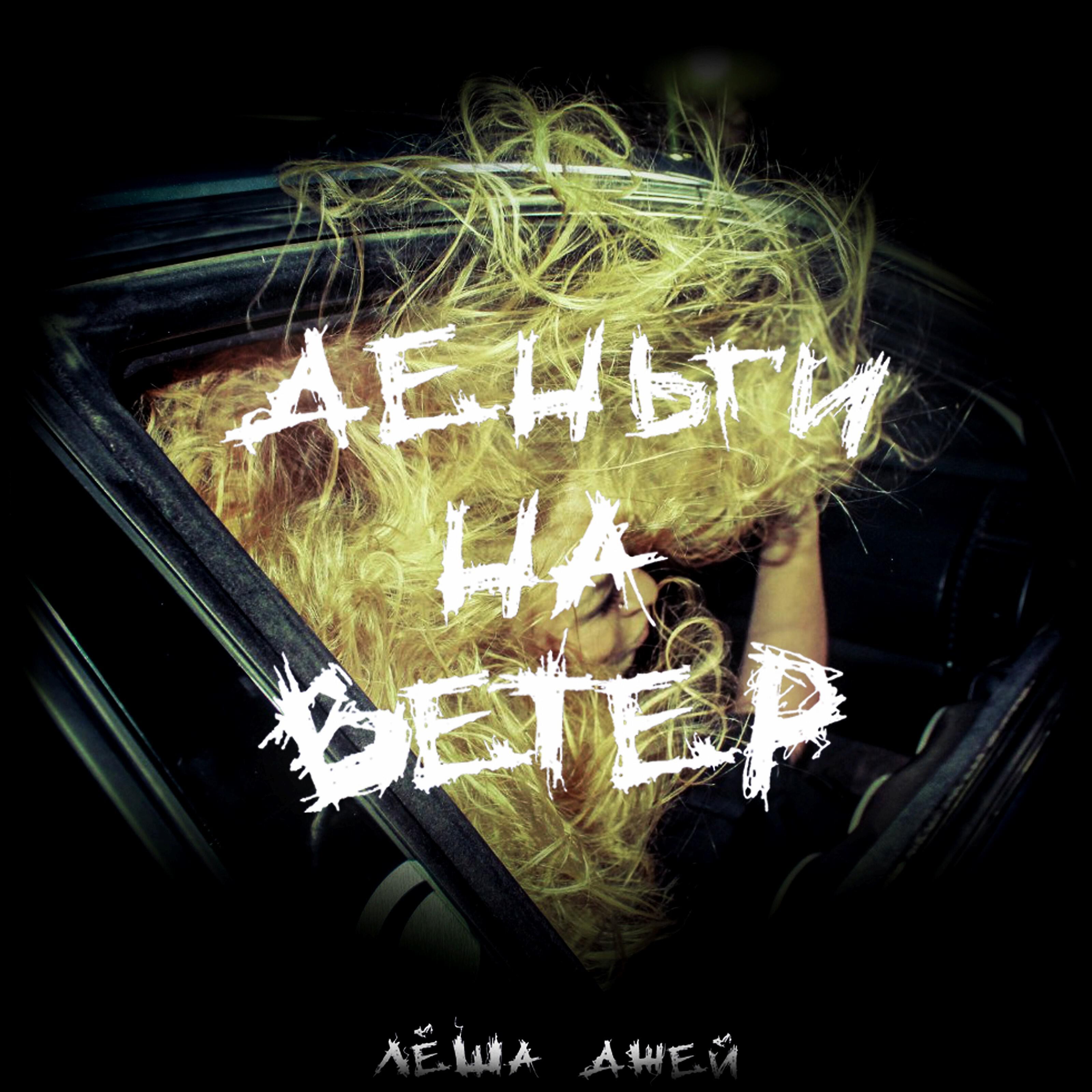 Лёша Джей - Вечно молодой