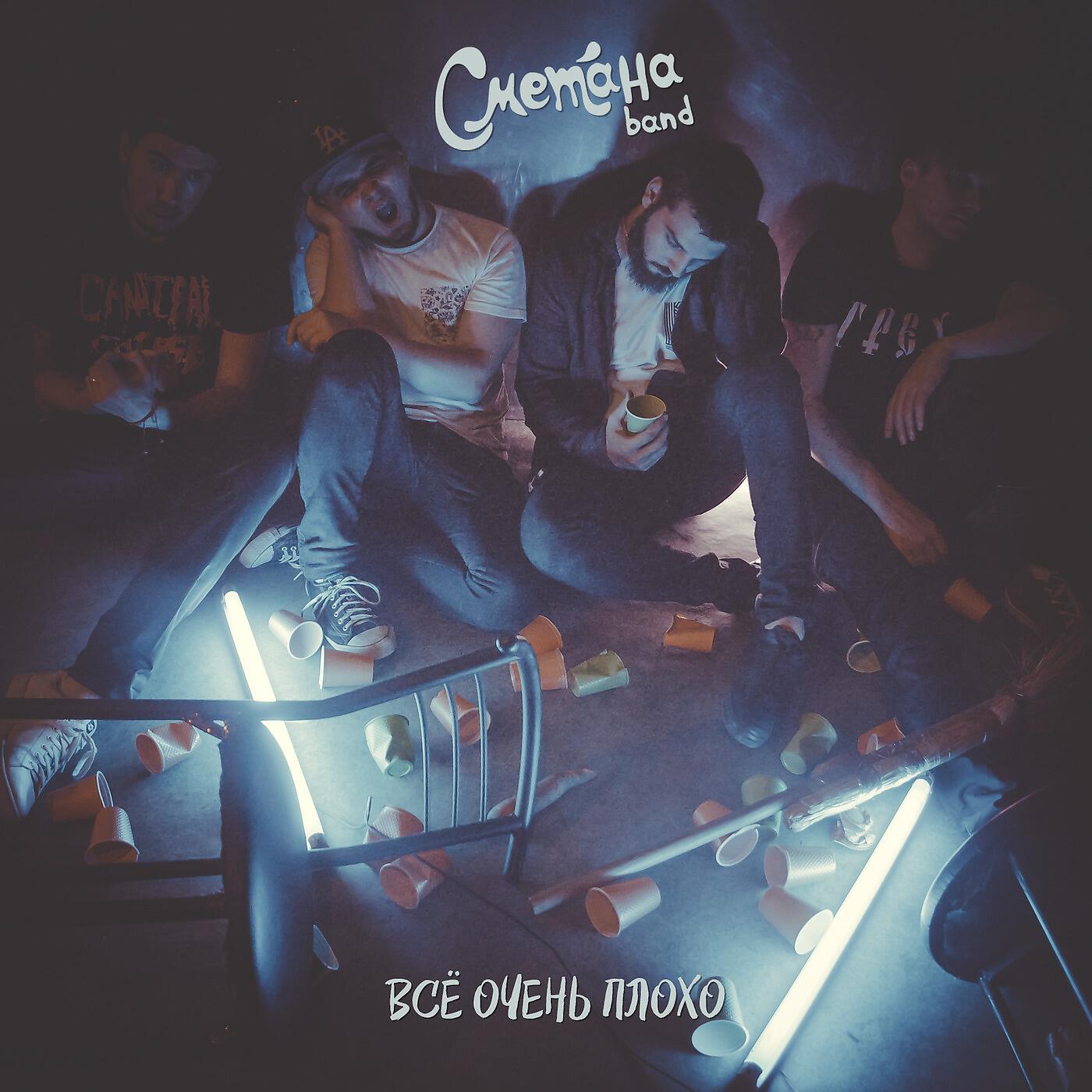 СМЕТАНА Band - Некрасивая и пошлая музыка