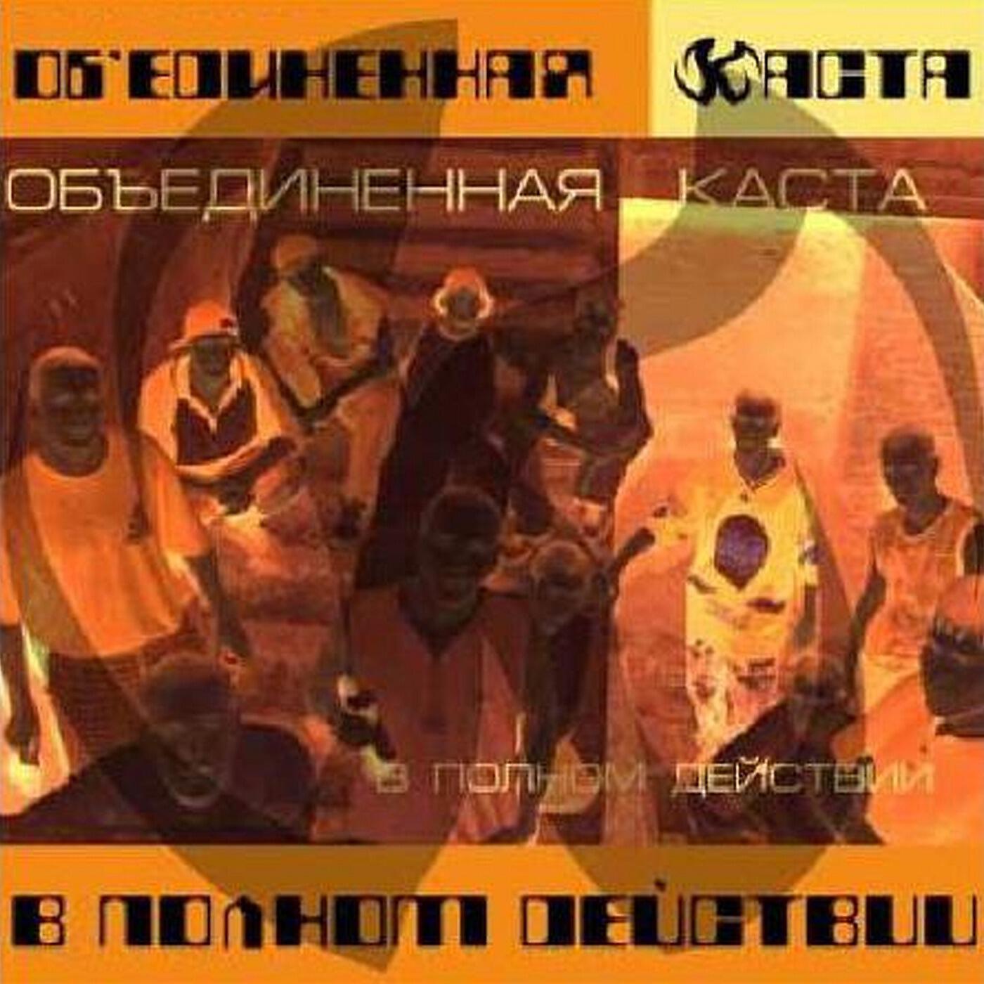 Объединенная Каста - Первый удар (feat. Баста Хрю)