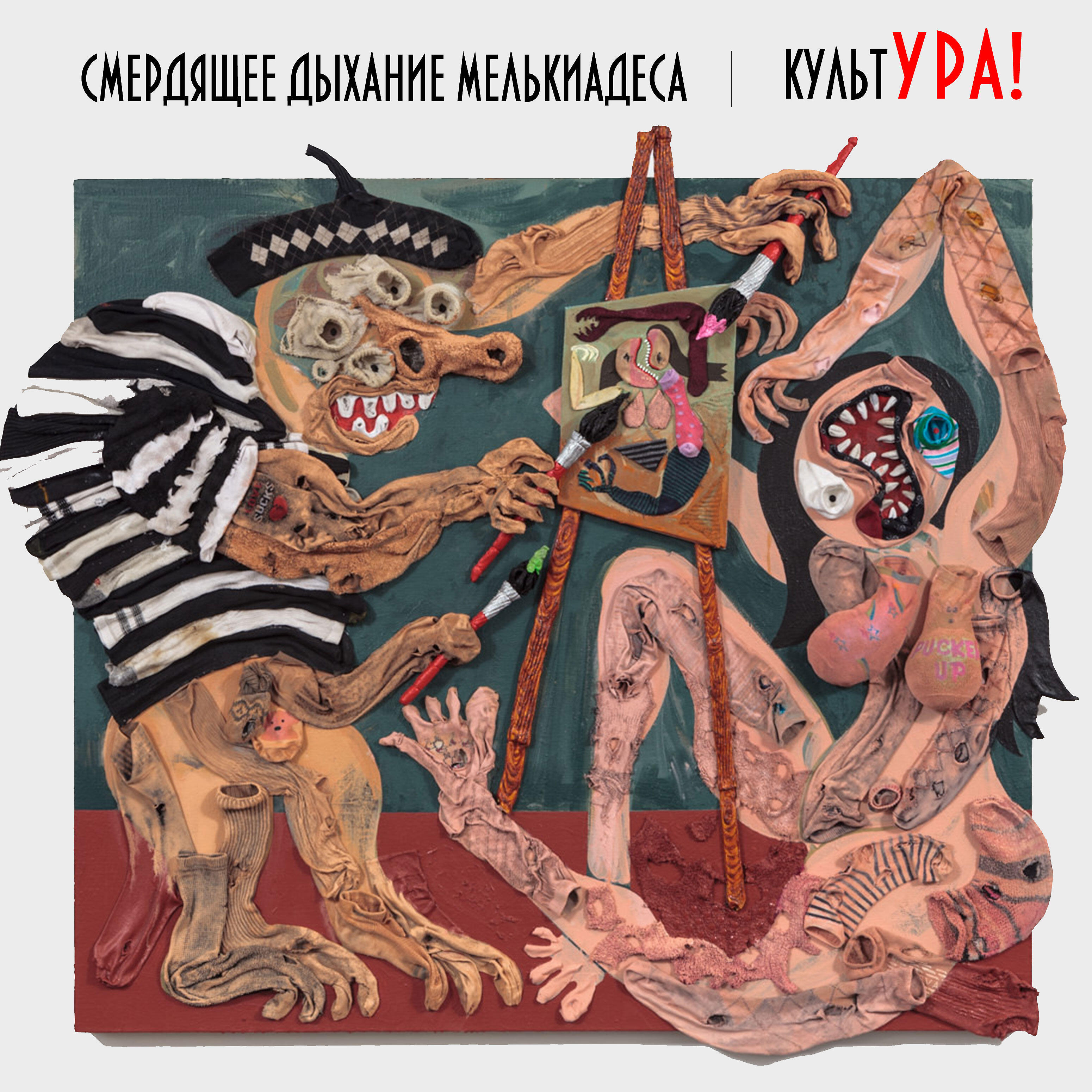 Смердящее Дыхание Мелькиадеса - Противотанковые улыбки