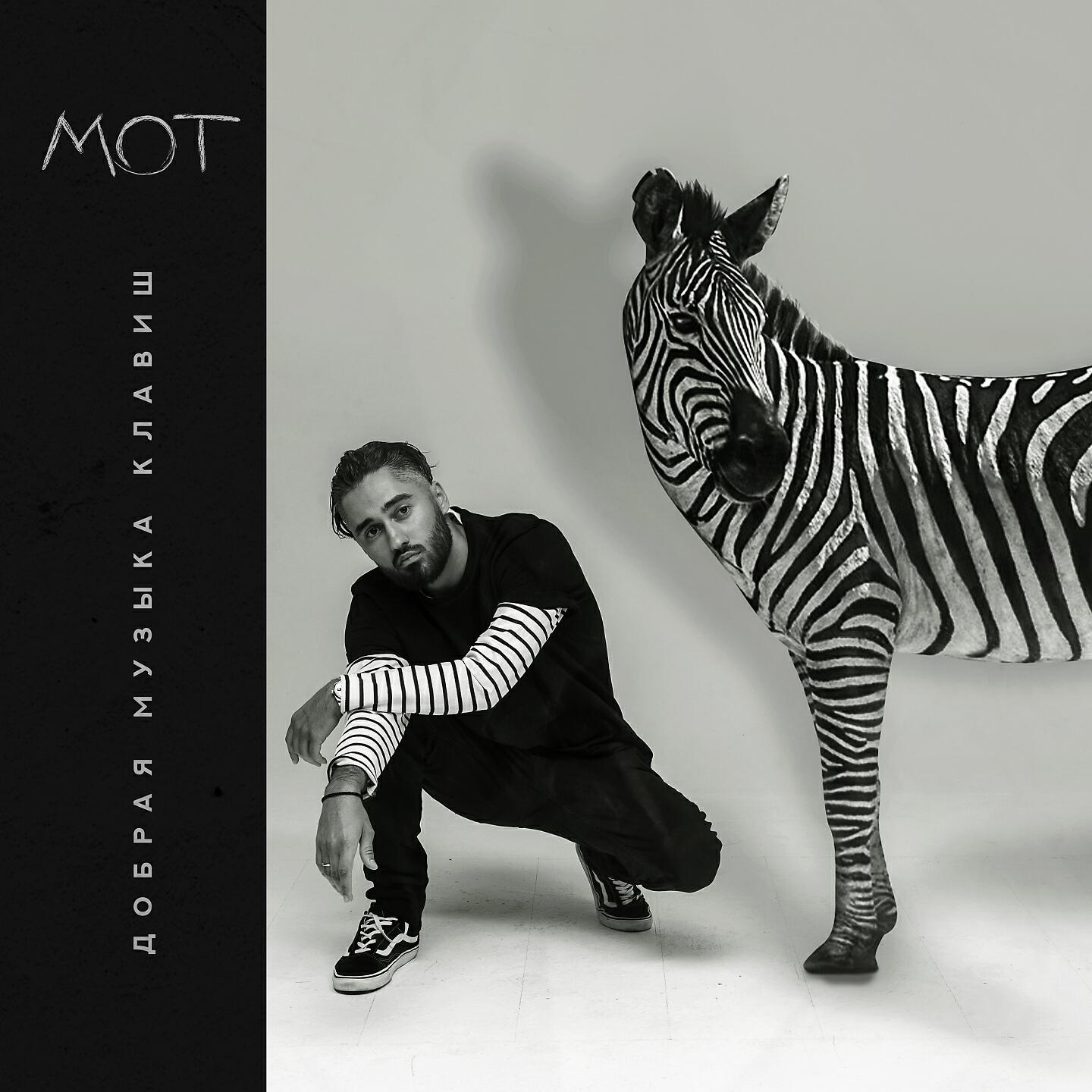 Мот - Сопрано
