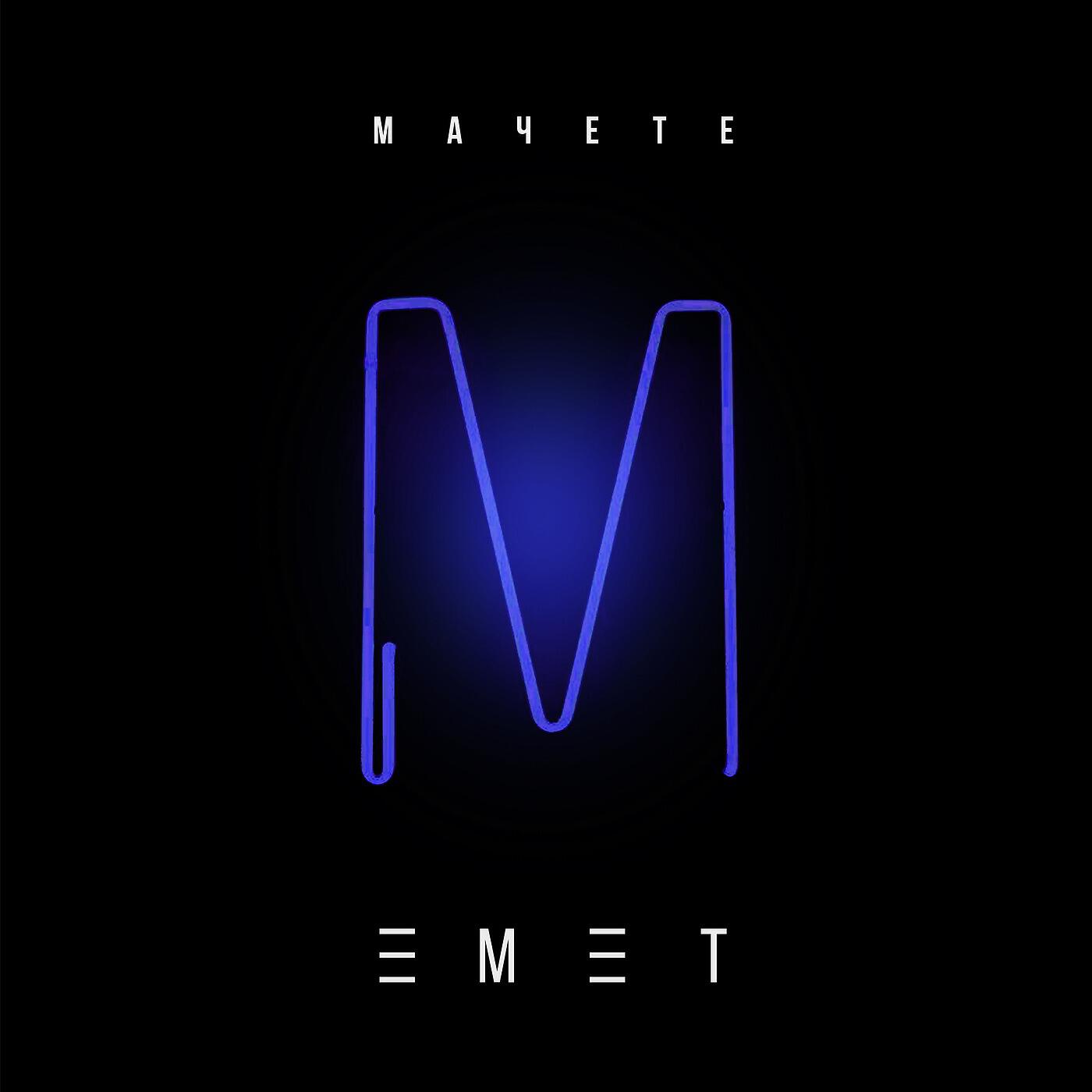 Мачете - Емет