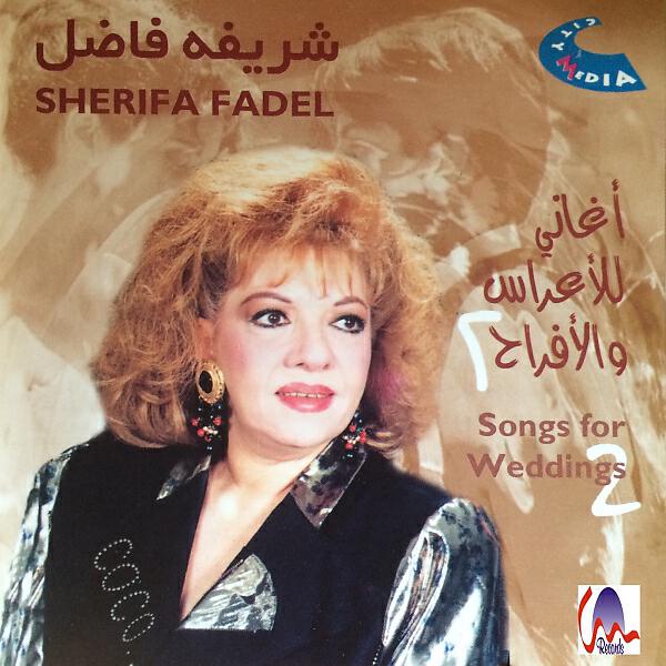 Sherifa Fadel - يا عشّاق النبي