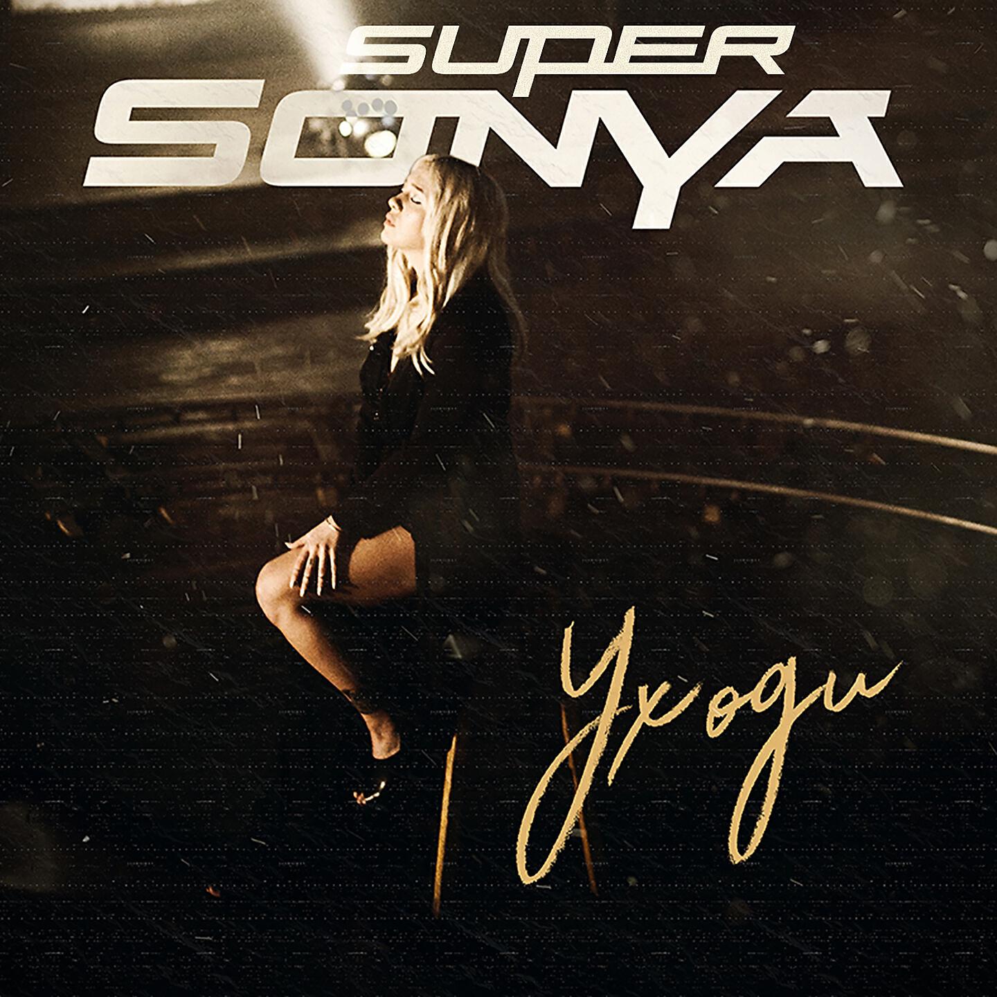 SuperSonya - Уходи