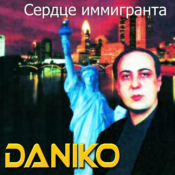 Daniko - Сердце иммигранта