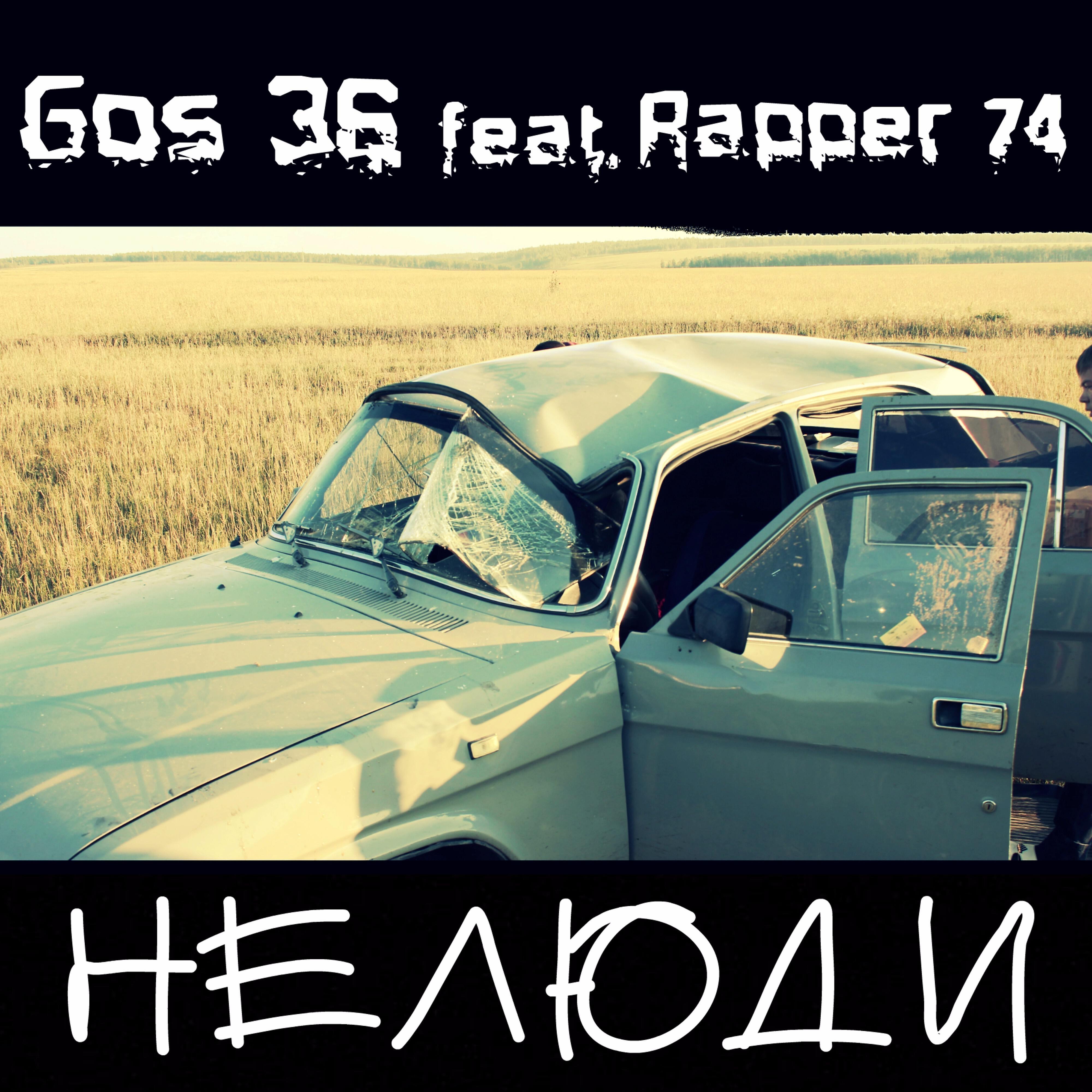 Gos 36 - Нелюди (feat. Rapper74)
