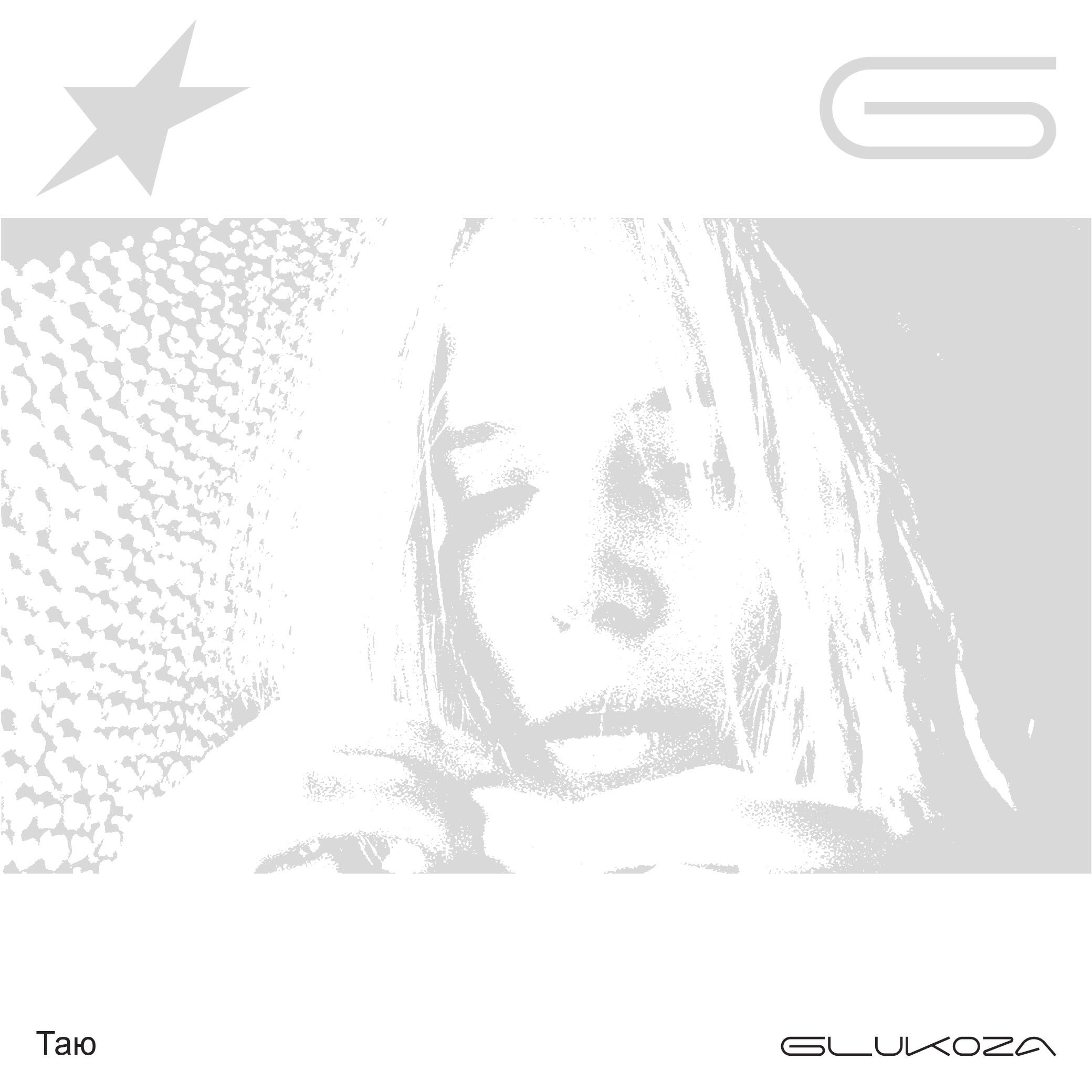 Глюк'oZA - Таю