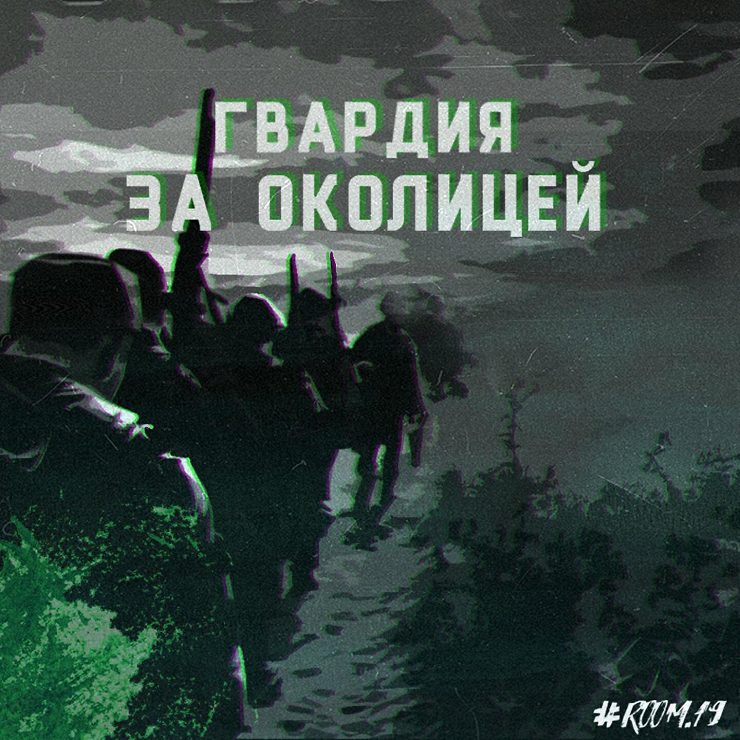 Гвардия - За околицей