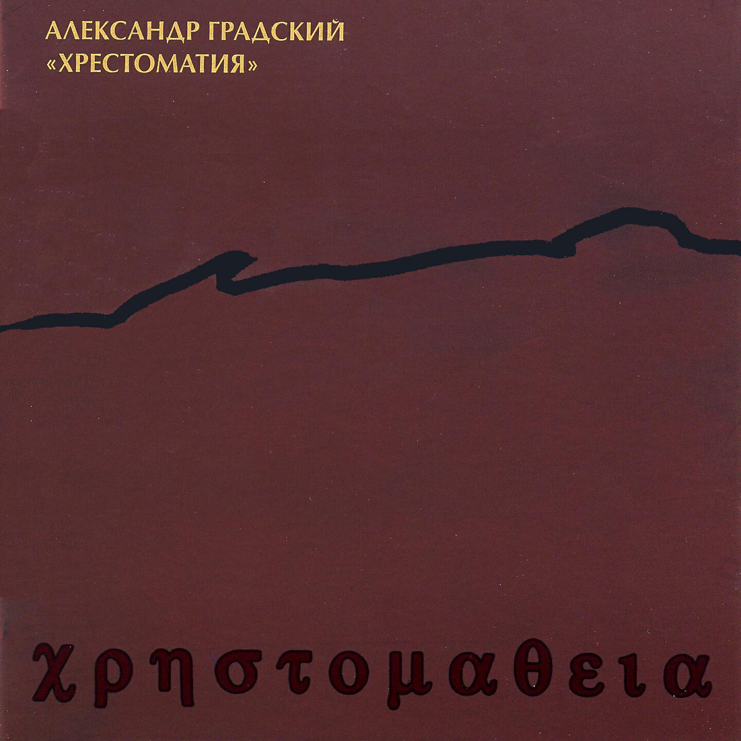 Александр Градский - Латина-дворовая