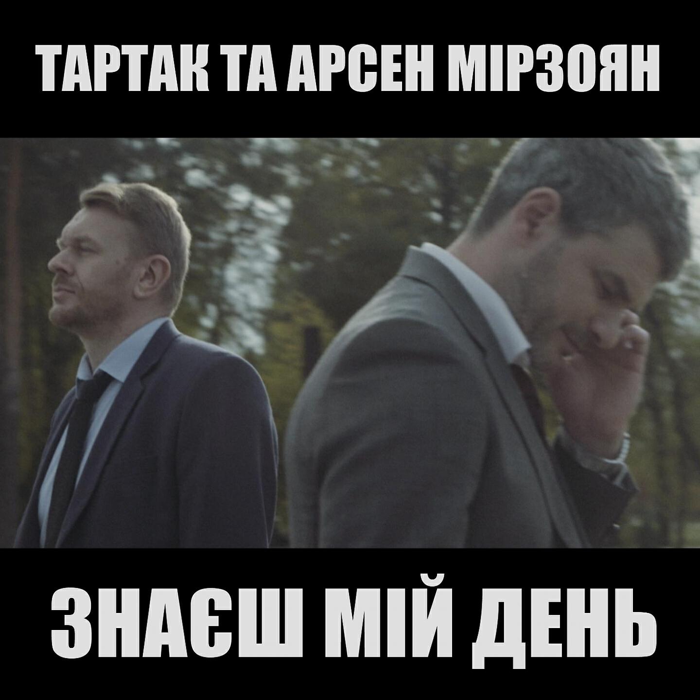 ТАРТАК - Знаєш мій день