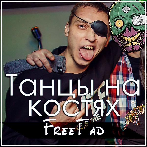 FreeГад - ТАТУ КАЛУГА (feat. K1RG)