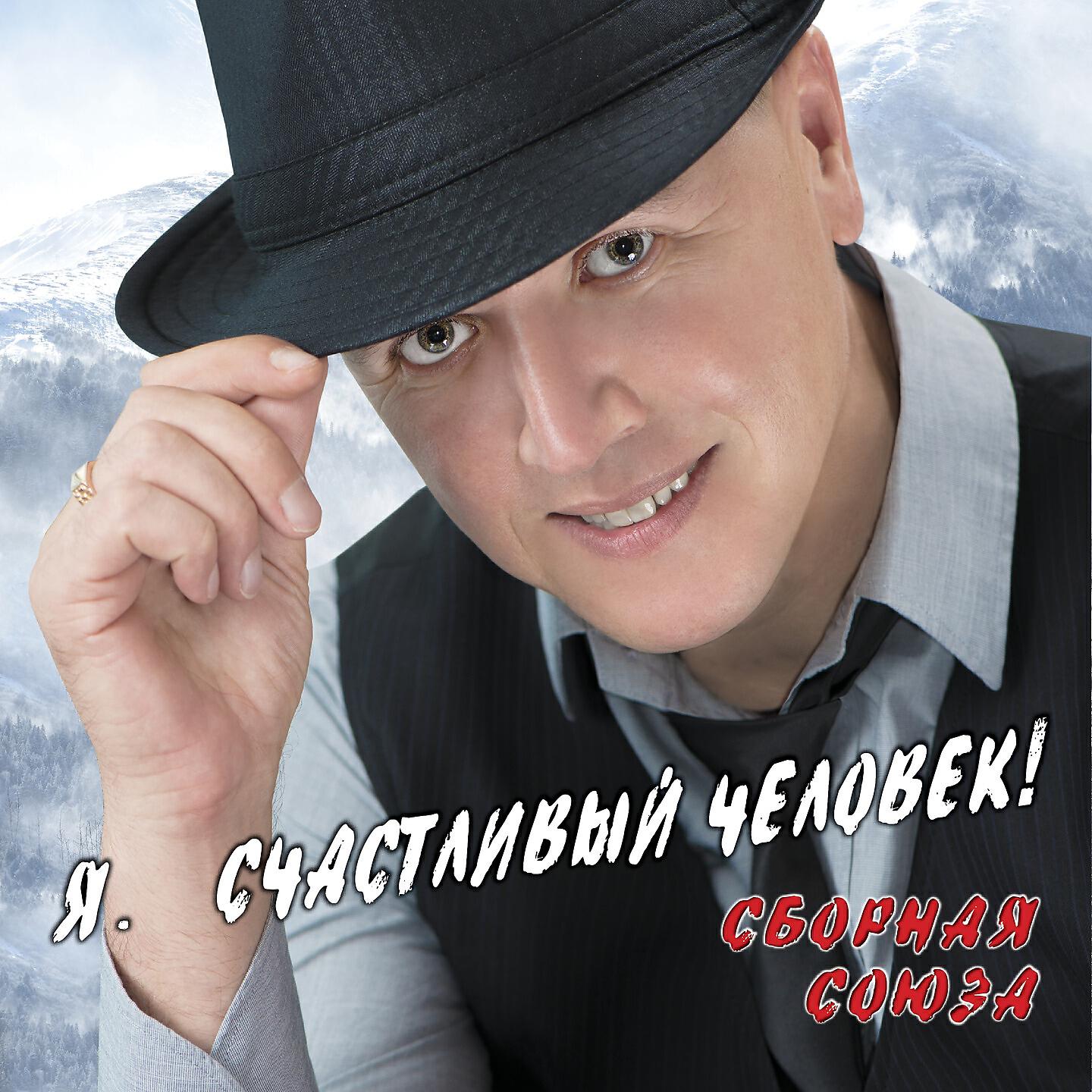 Сборная Союза - Девочка и поэт