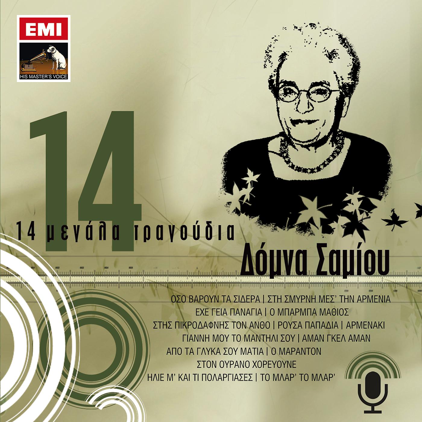 Domna Samiou - Ston Ourano Horevoune (Kritis)