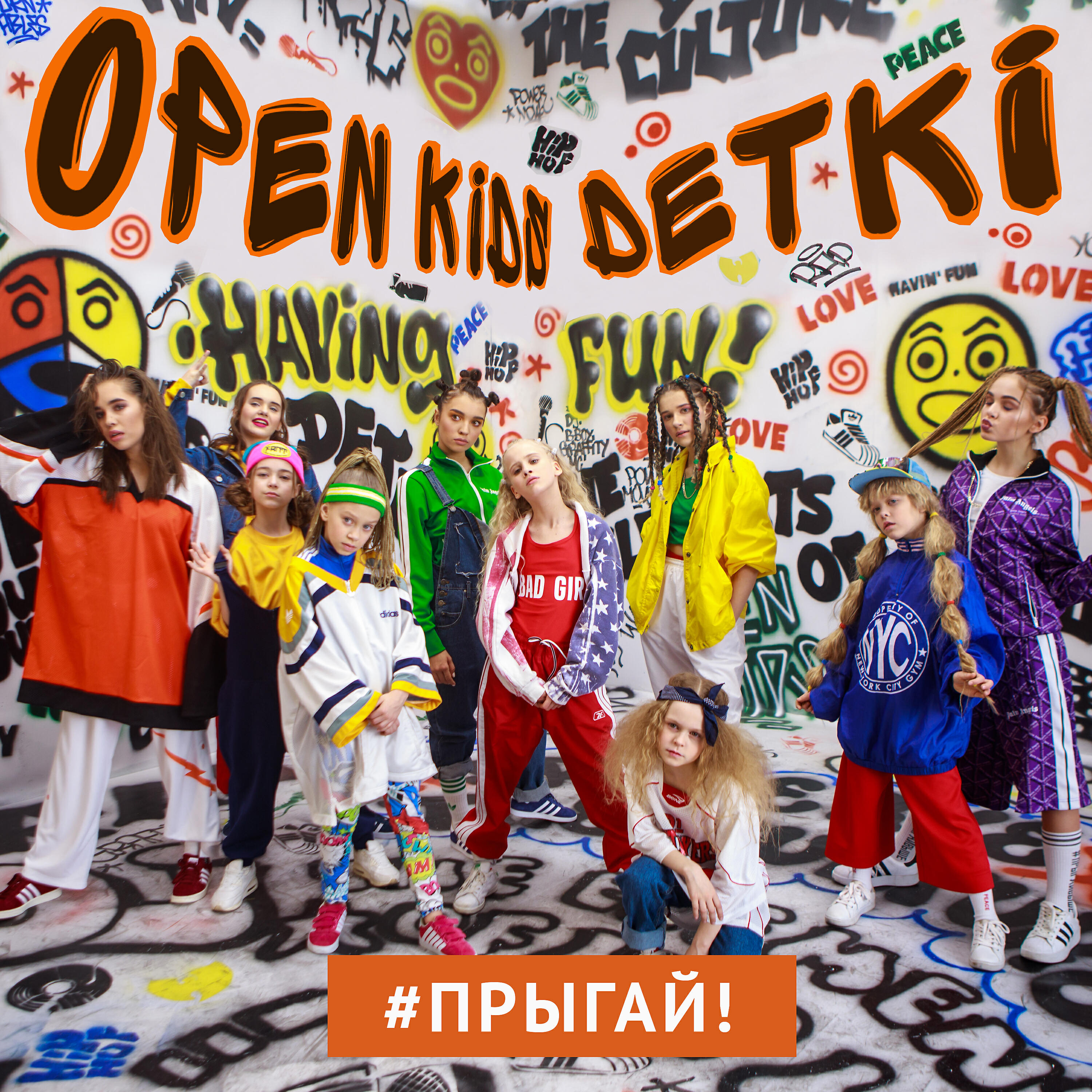 OPEN KIDS - Прыгай