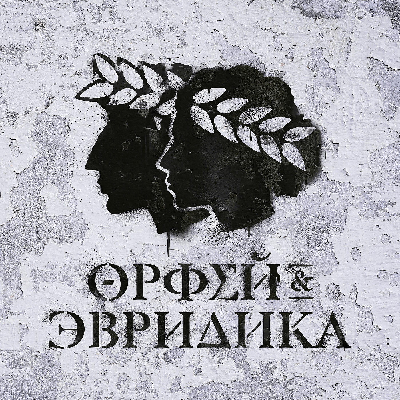 Leila - Романс (Эвридика и Орфей)