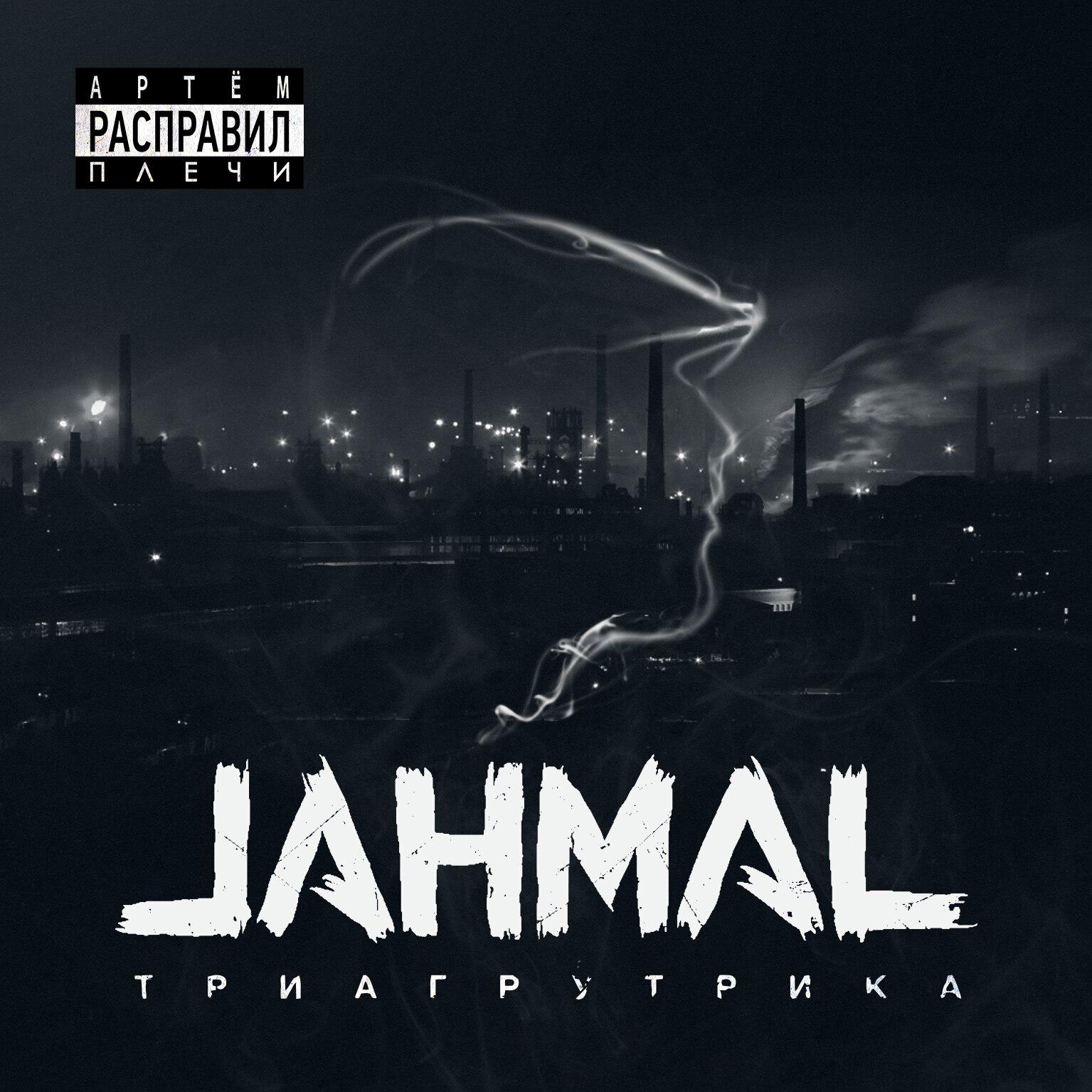 Jahmal TGK - Золотой листопад