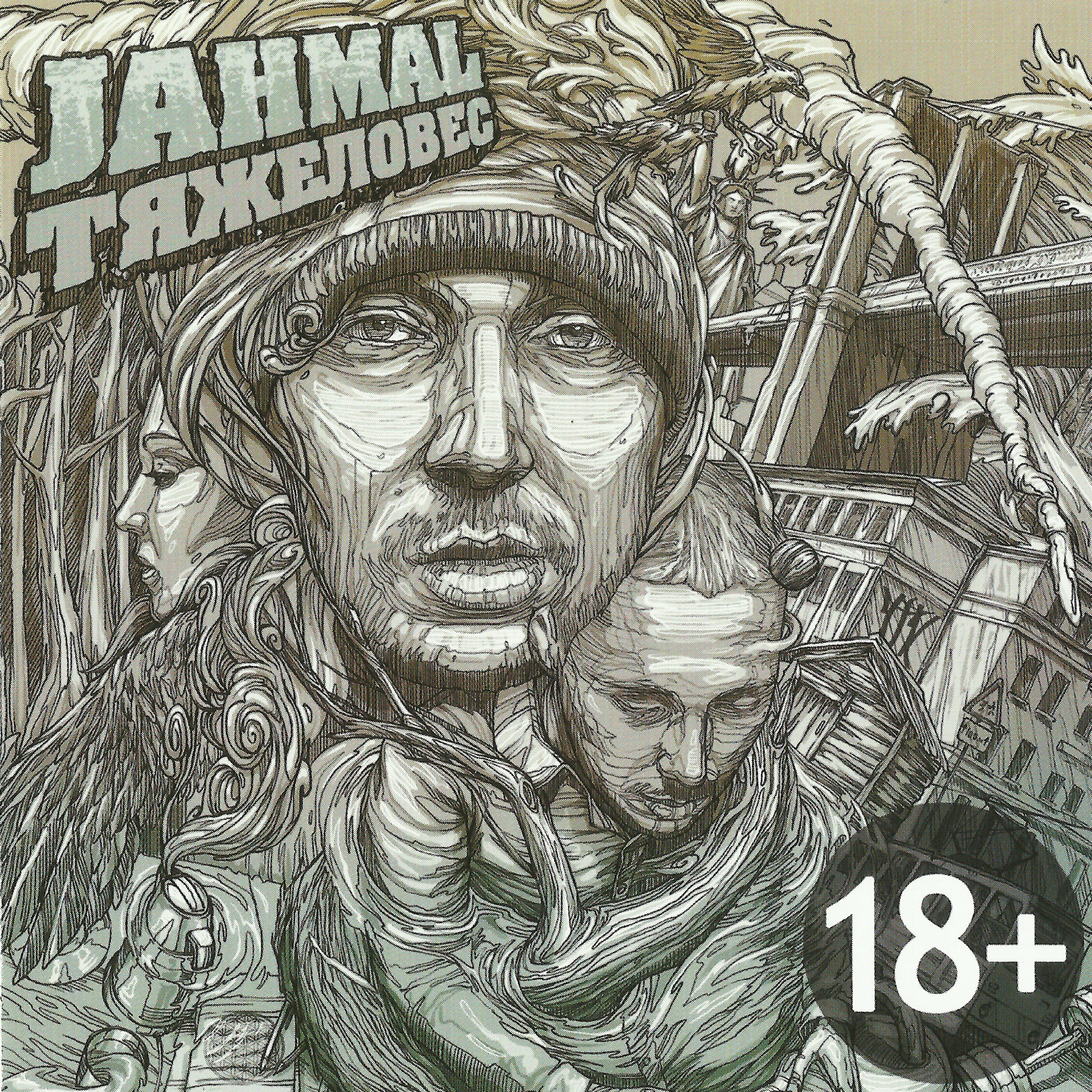 Jahmal TGK - Чё папало шоу