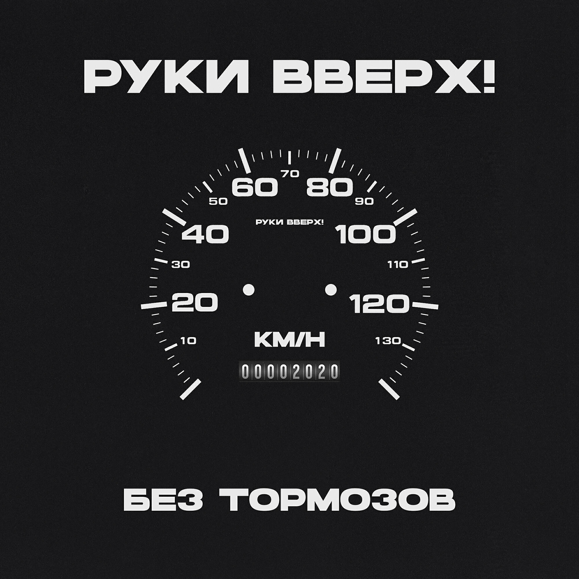 Руки Вверх - Назови его как меня (Cынишка)