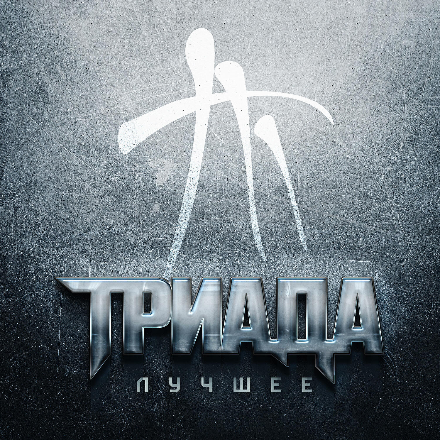 Триада - Жми Play
