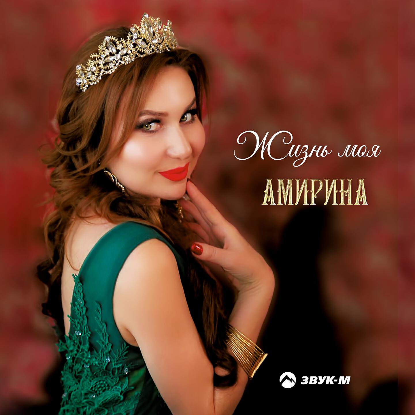 Амирина - Ревность (Remix)